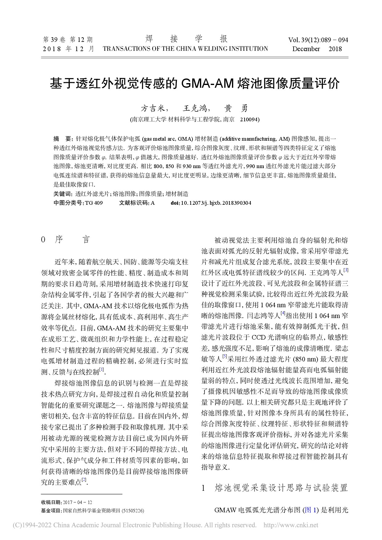 基于透红外视觉传感的GMA-AM熔池图像质量评价_方吉米