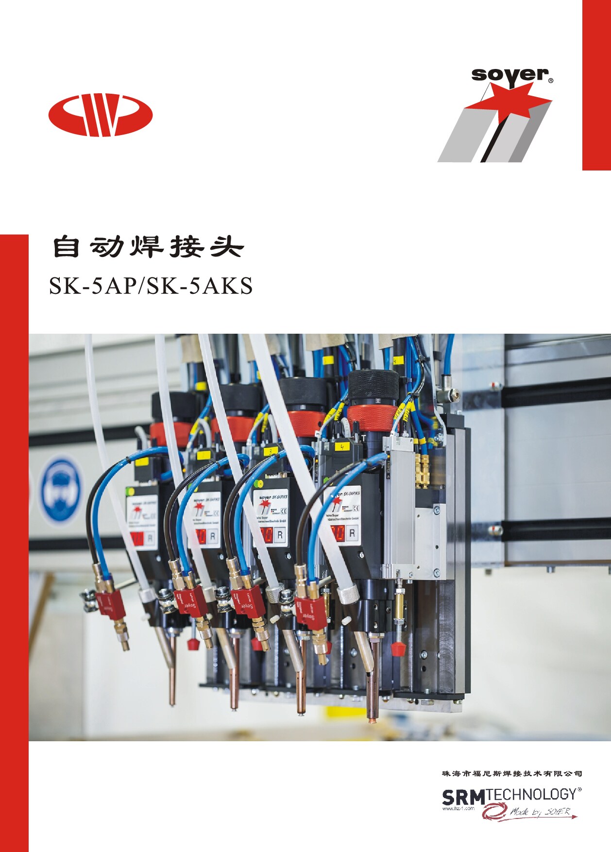SOYER 自动焊接头_SK-5AP_5AKS-202105