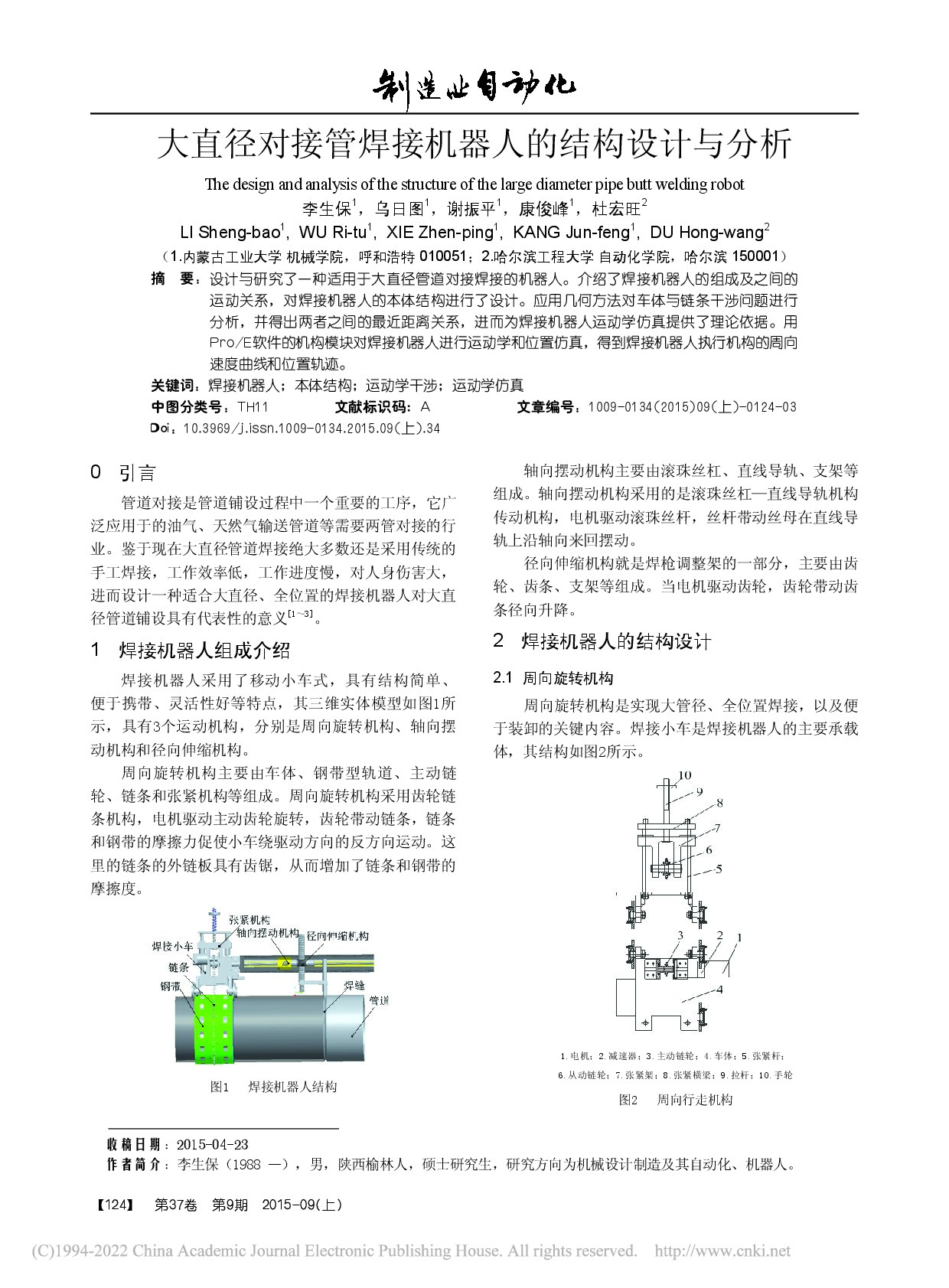 大直径对接管焊接机器人的结构设计与分析_李生保
