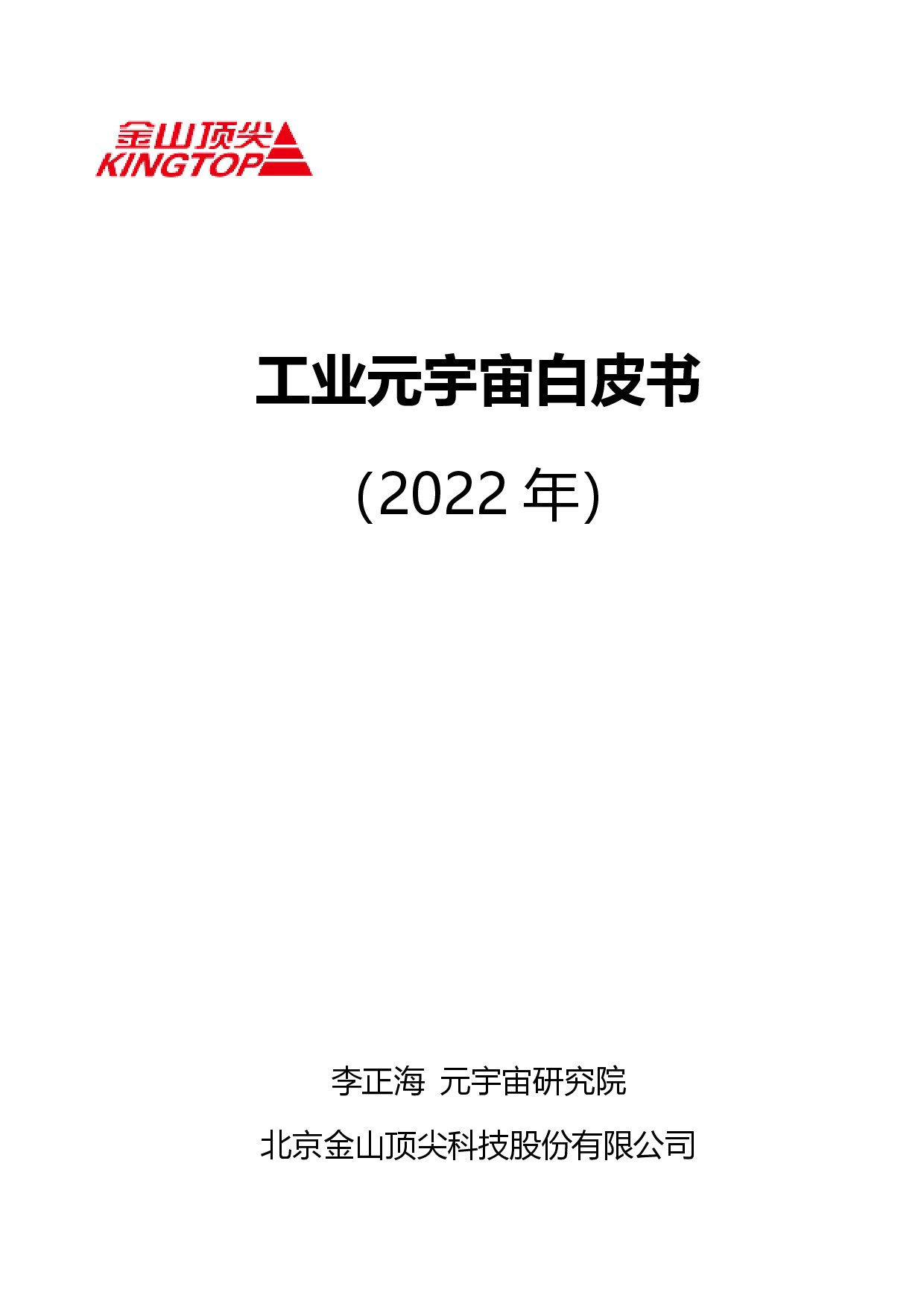 工业元宇宙白皮书（2022）