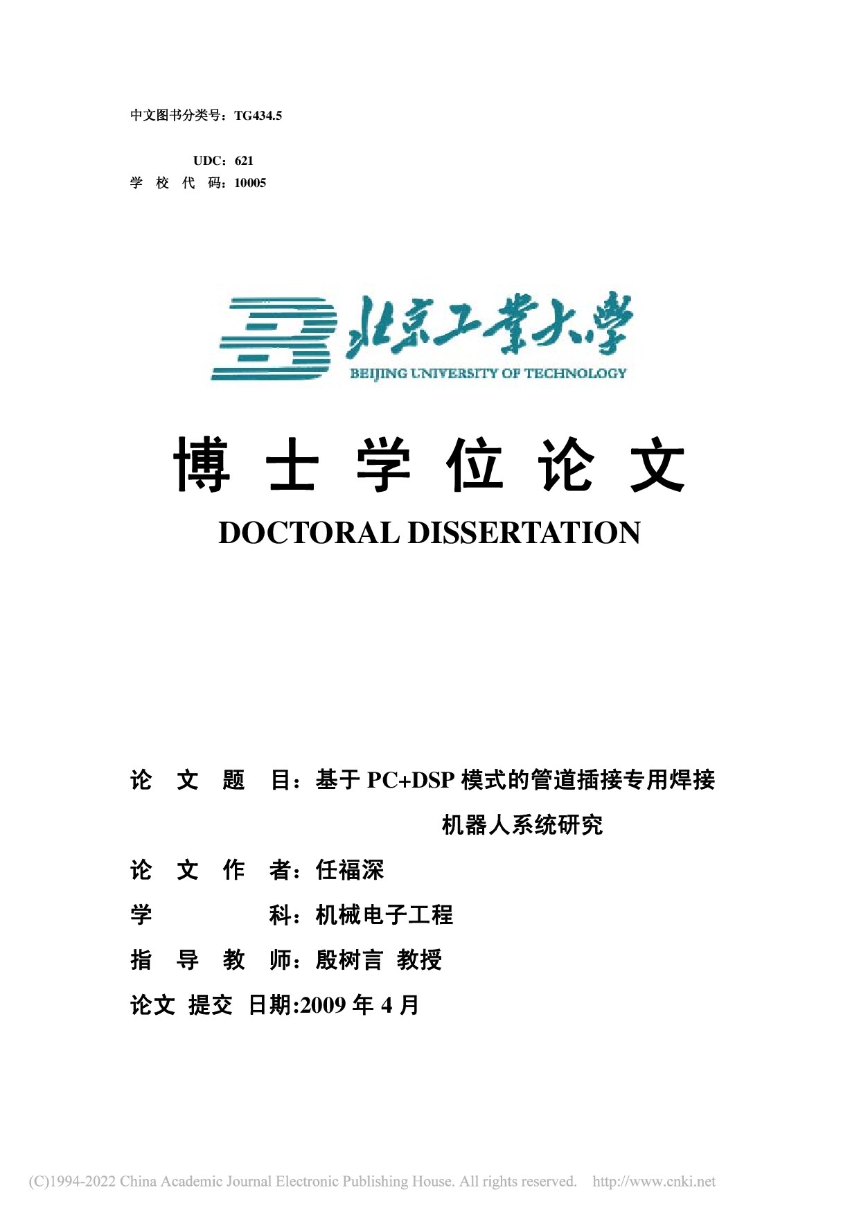 基于PC+DSP模式的管道插接专用焊接机器人系统研究_任福深