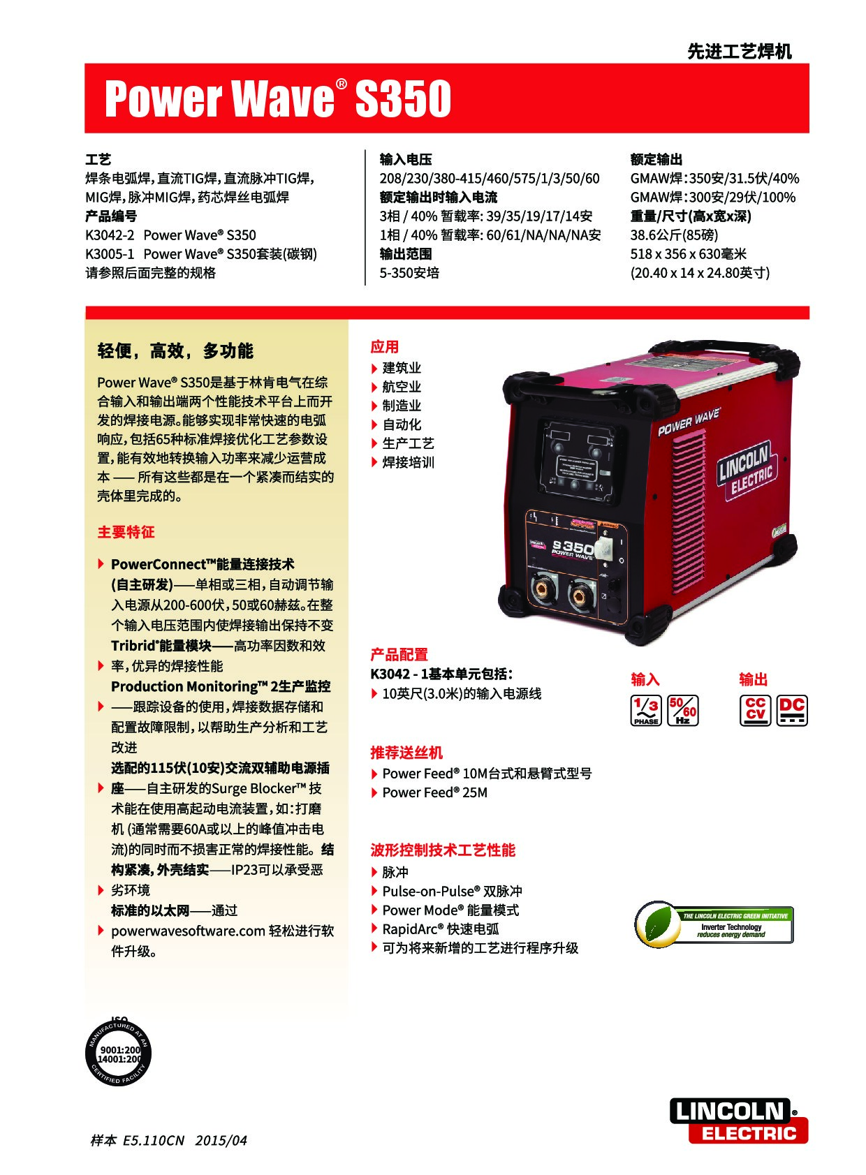 林肯焊接 Power Wave S350