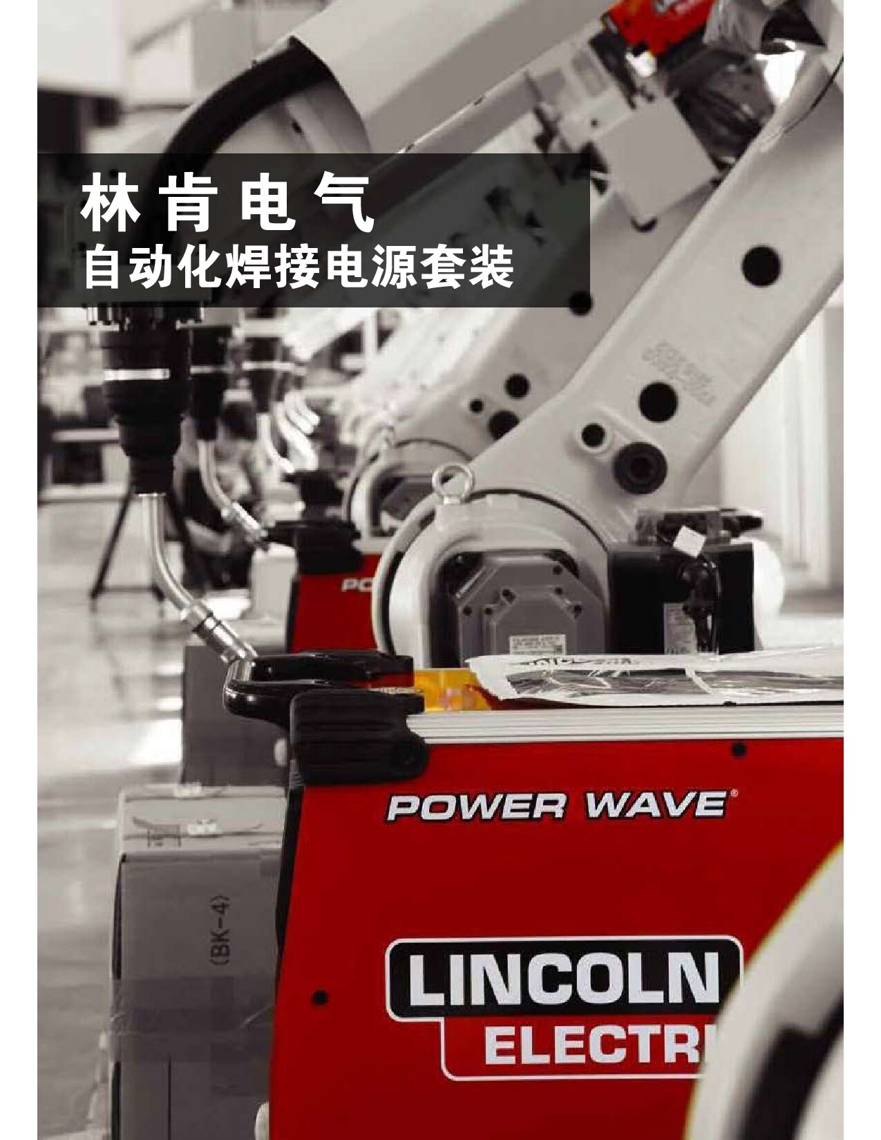 林肯电气自动化焊接电源套装