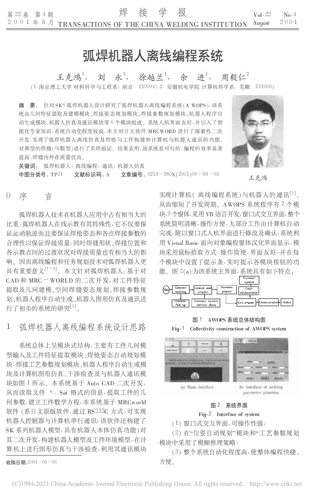 弧焊机器人离线编程系统_王克鸿
