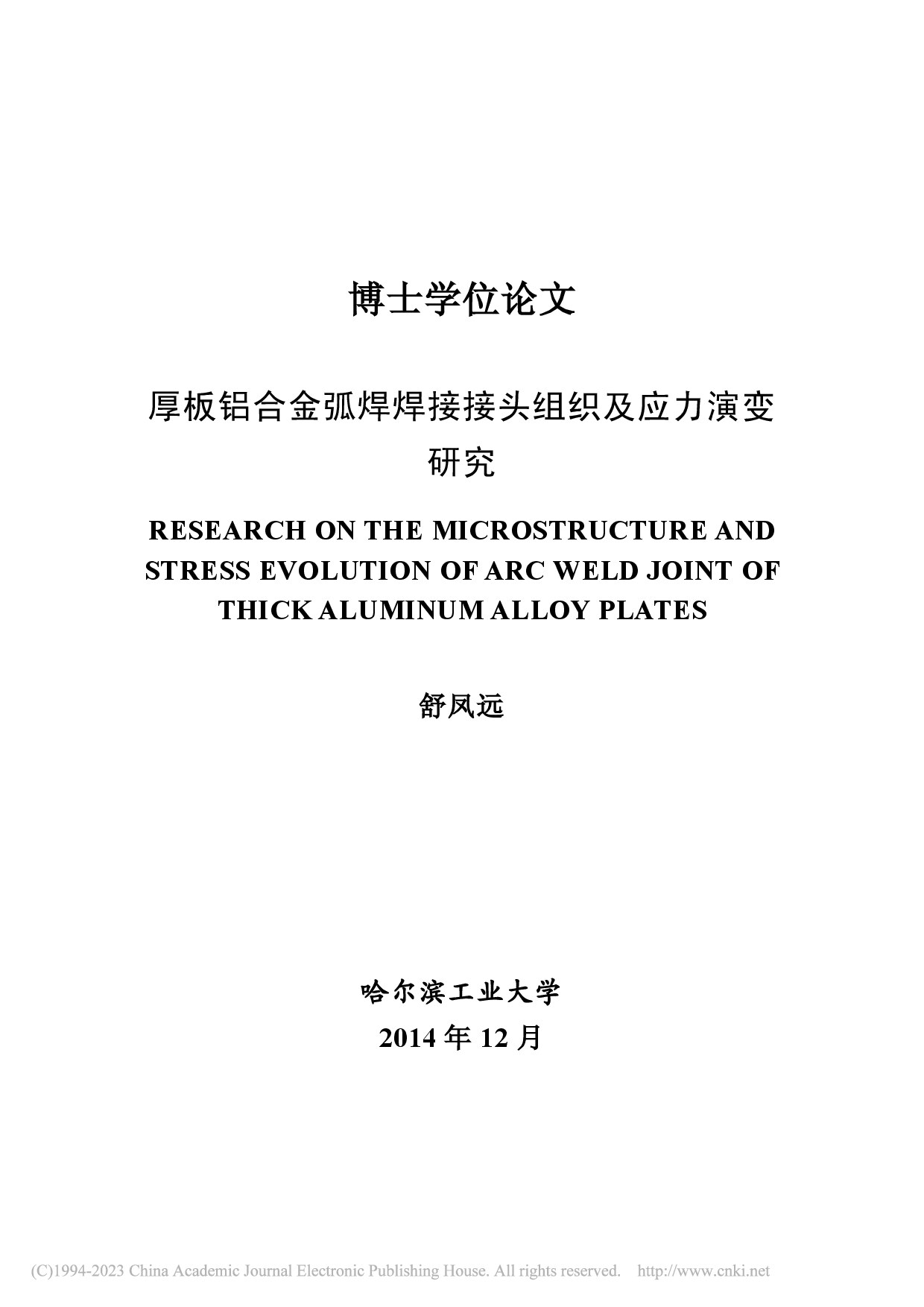 厚板铝合金弧焊焊接接头组织及应力演变研究_舒凤远