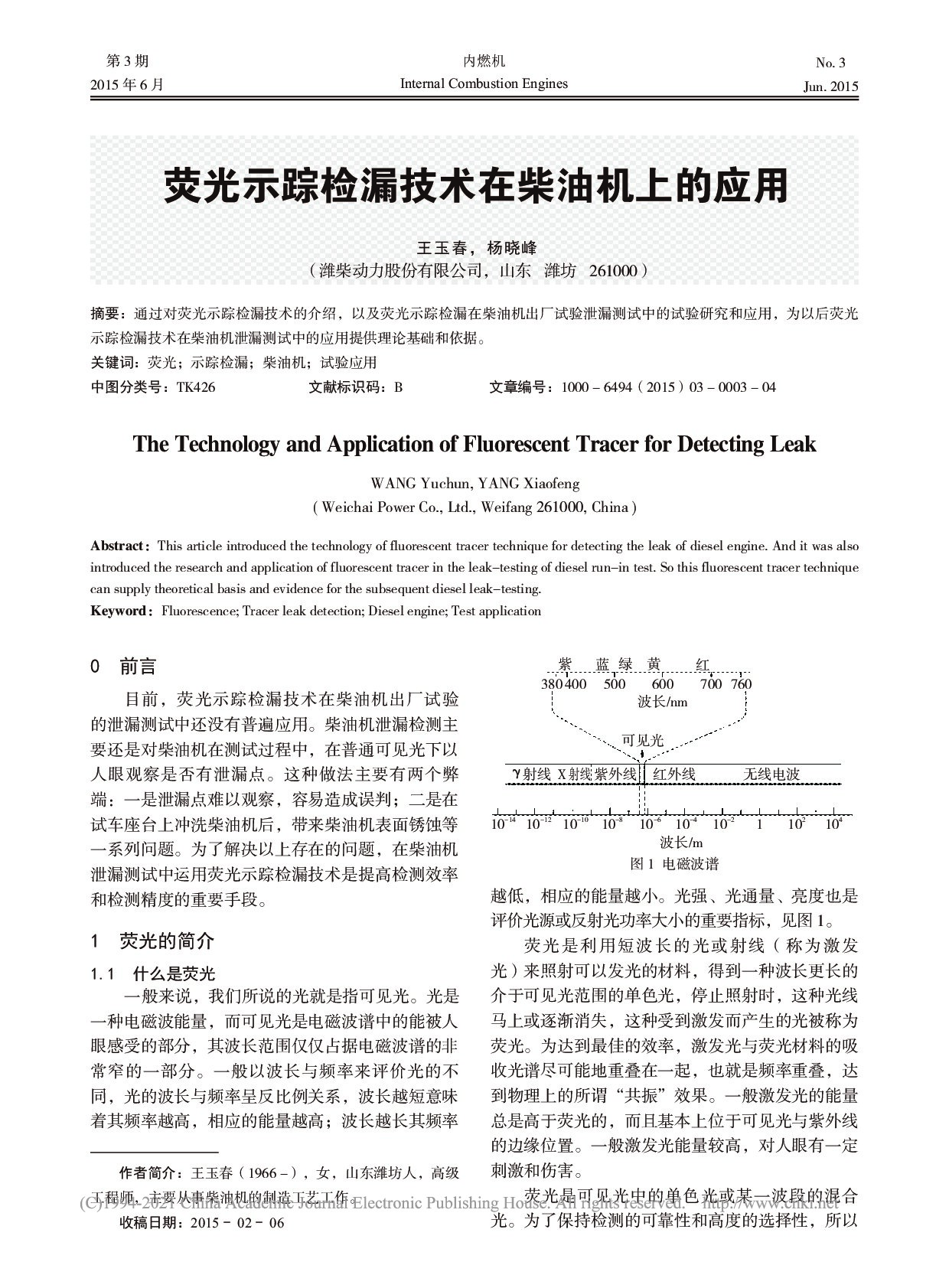 荧光示踪检漏技术在柴油机上的应用_王玉春