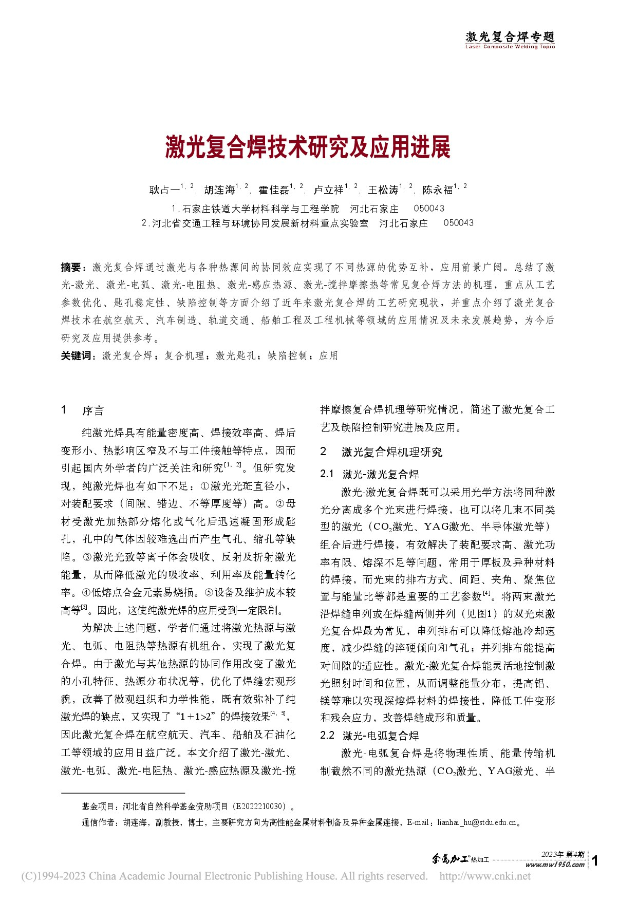 激光复合焊技术研究及应用进展_耿占一