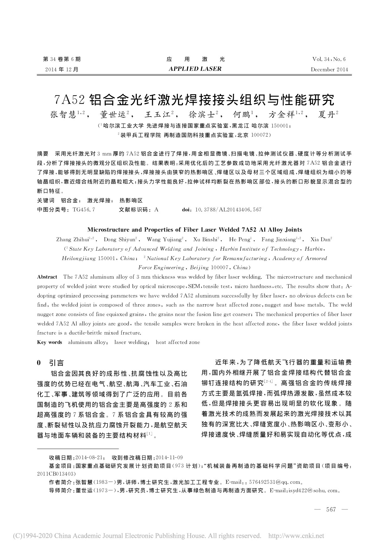 7A52铝合金光纤激光焊接接头组织与性能研究_张智慧
