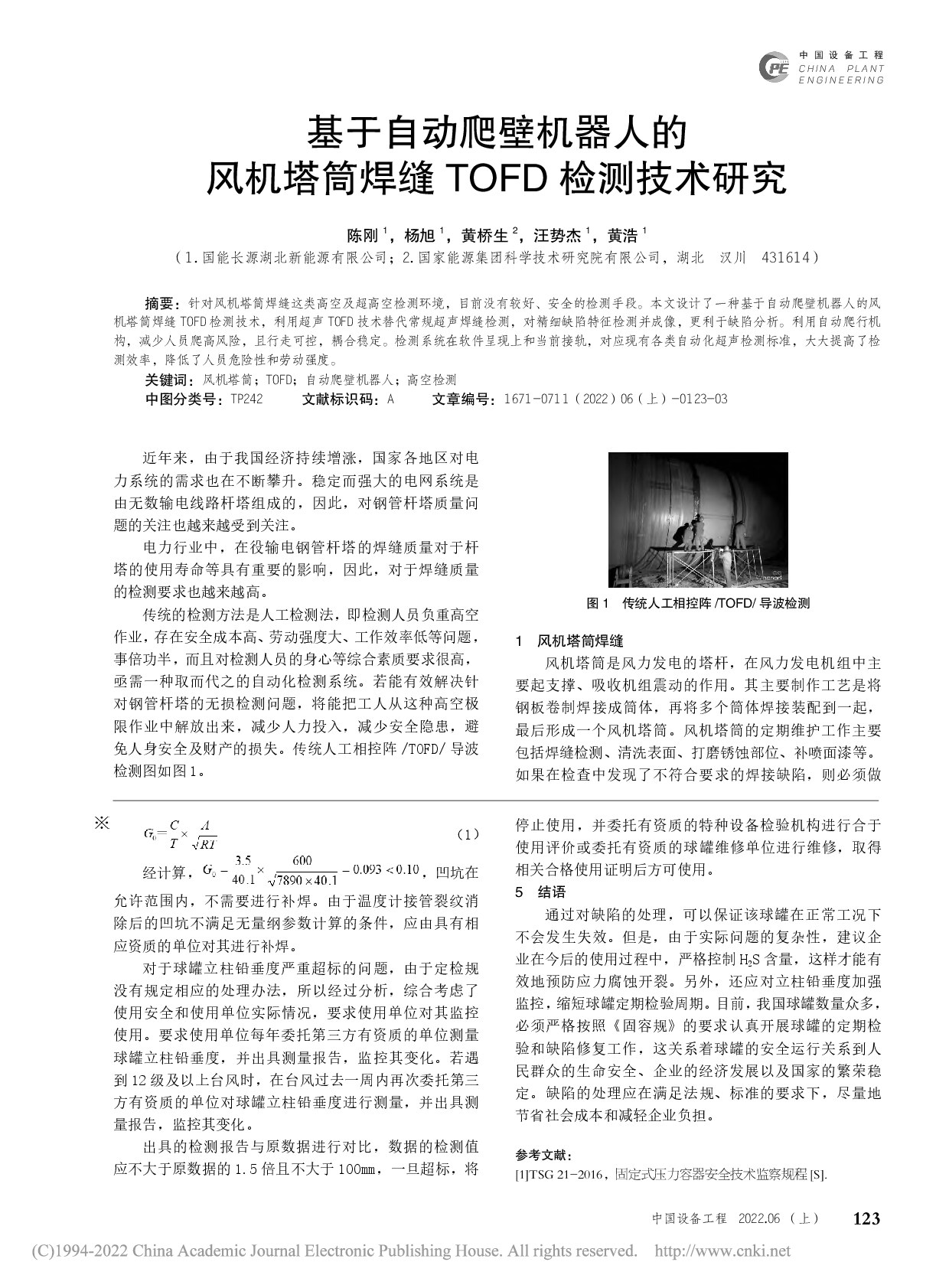 基于自动爬壁机器人的风机塔筒焊缝TOFD检测技术研究_陈刚