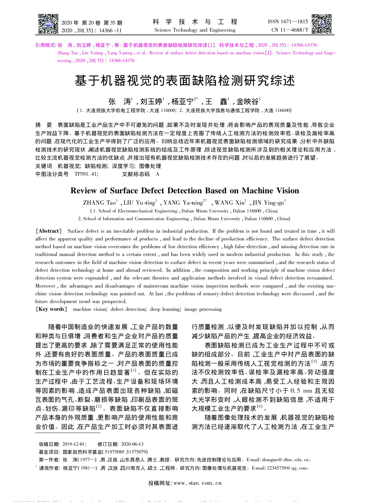 基于机器视觉的表面缺陷检测研究综述_张涛
