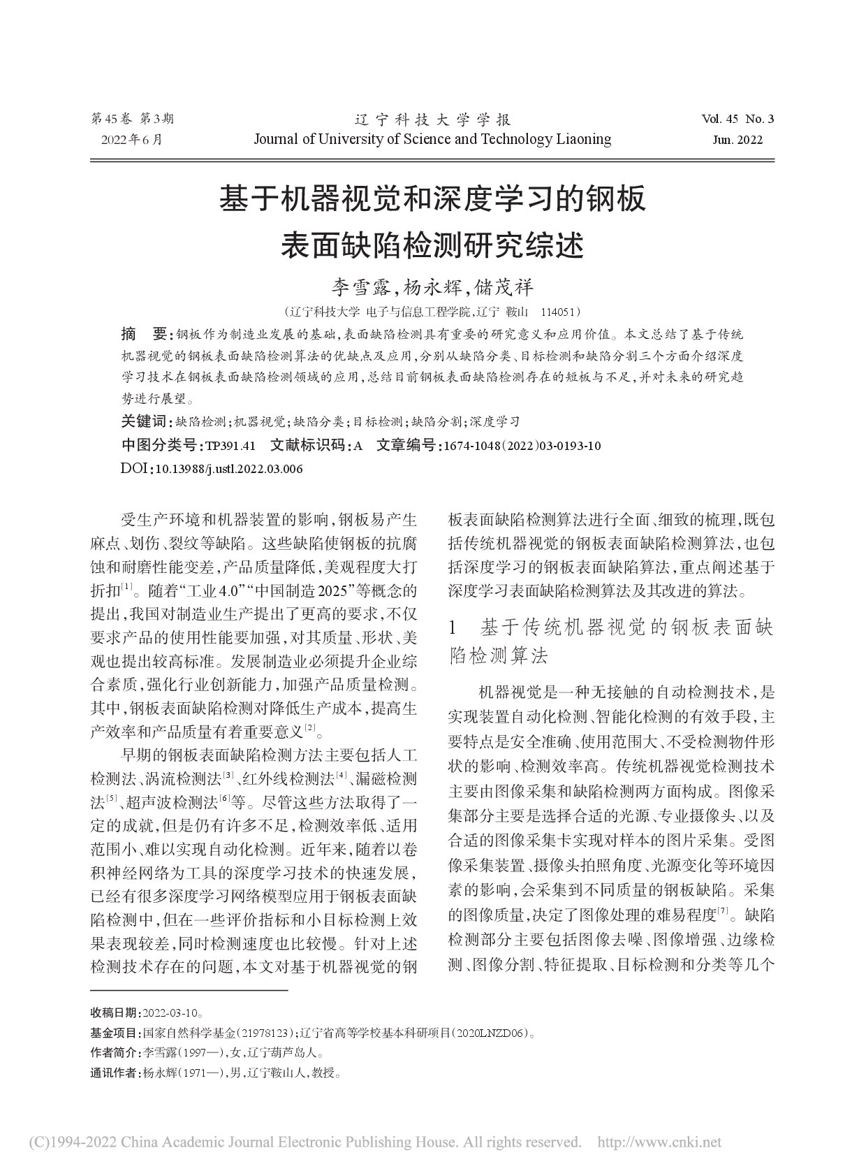 基于机器视觉和深度学习的钢板表面缺陷检测研究综述_李雪露