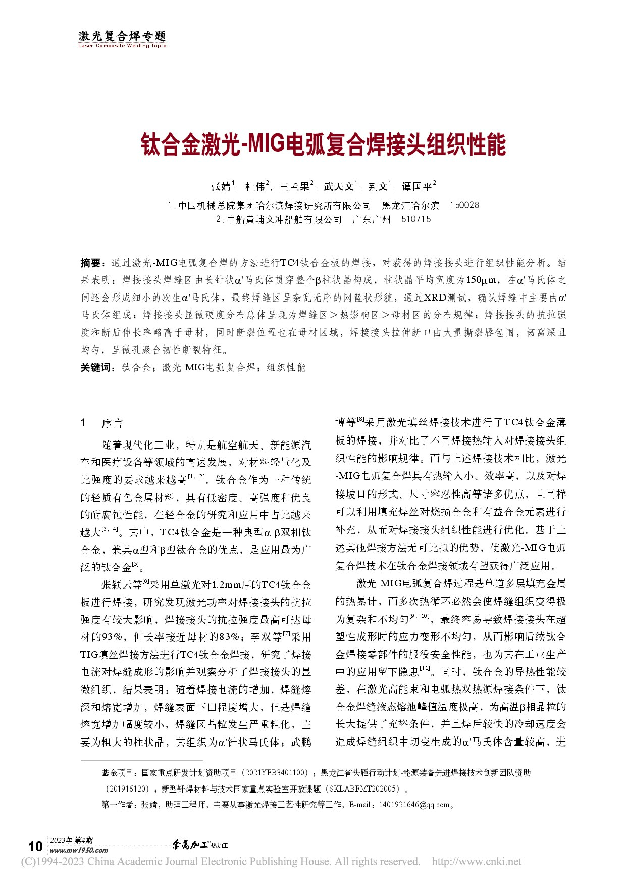 钛合金激光-MIG电弧复合焊接头组织性能_张婧