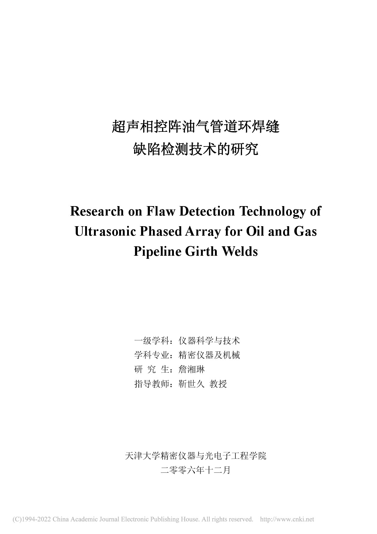超声相控阵油气管道环焊缝缺陷检测技术的研究_詹湘琳