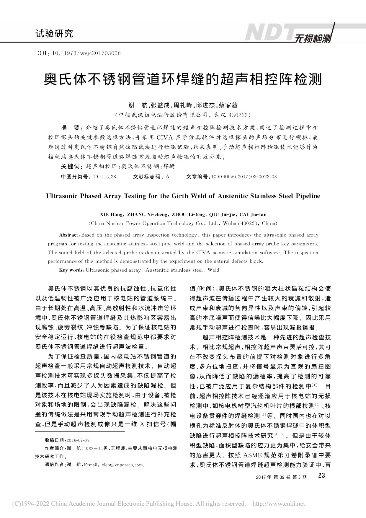 奥氏体不锈钢管道环焊缝的超声相控阵检测_谢航