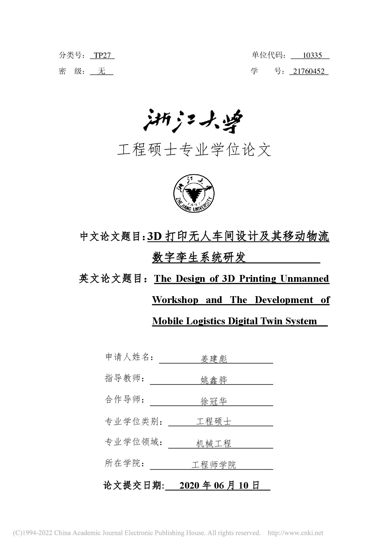 3D 打印无人车间设计及其移动物流数字孪生系统研发_姜建彪