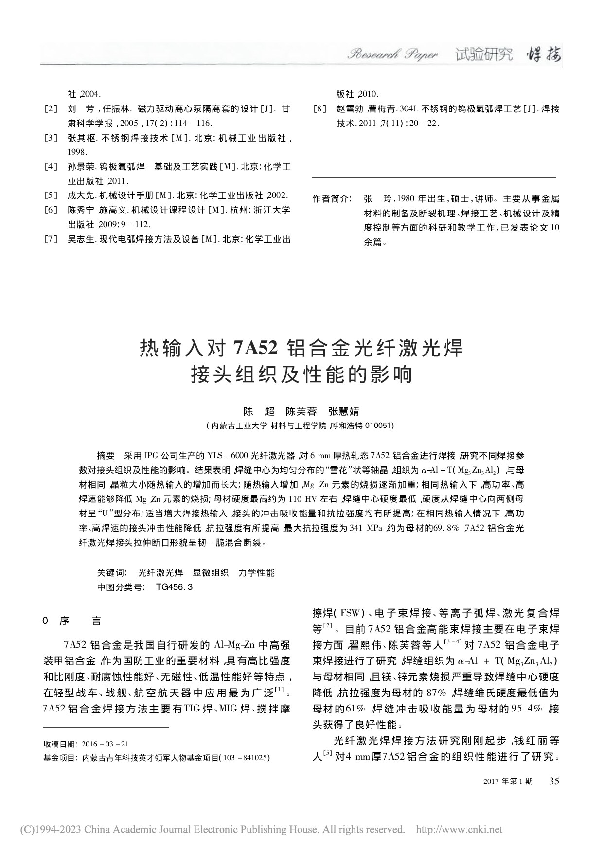 热输入对7A52铝合金光纤激光焊接头组织及性能的影响_陈超
