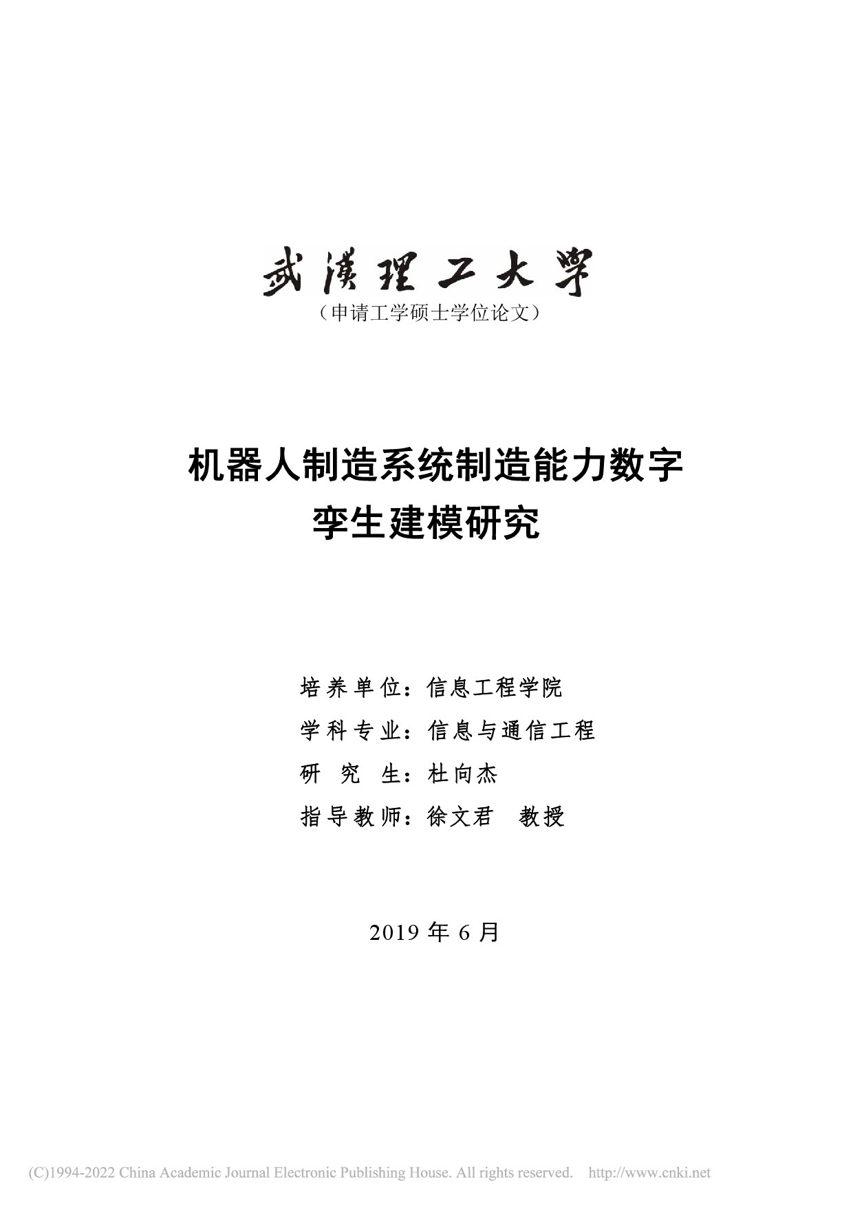 机器人制造系统制造能力数字孪生建模研究_杜向杰