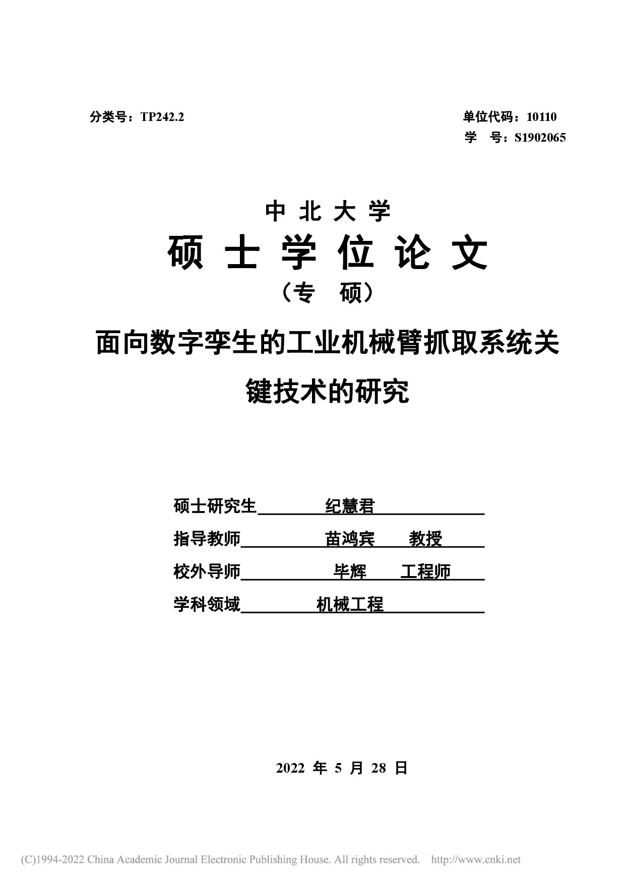 面向数字孪生的工业机械臂抓取系统关键技术的研究_纪慧君