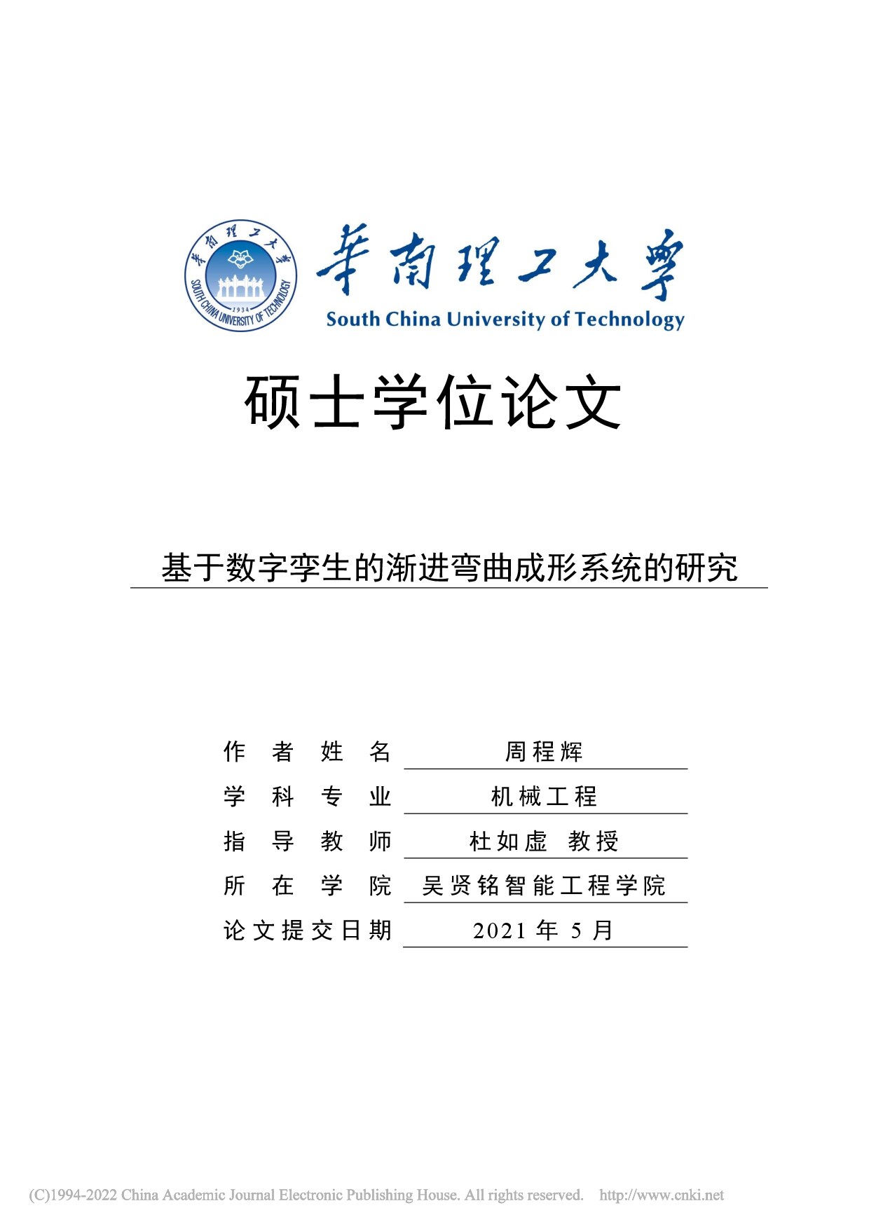 基于数字孪生的渐进弯曲成形系统的研究_周程辉