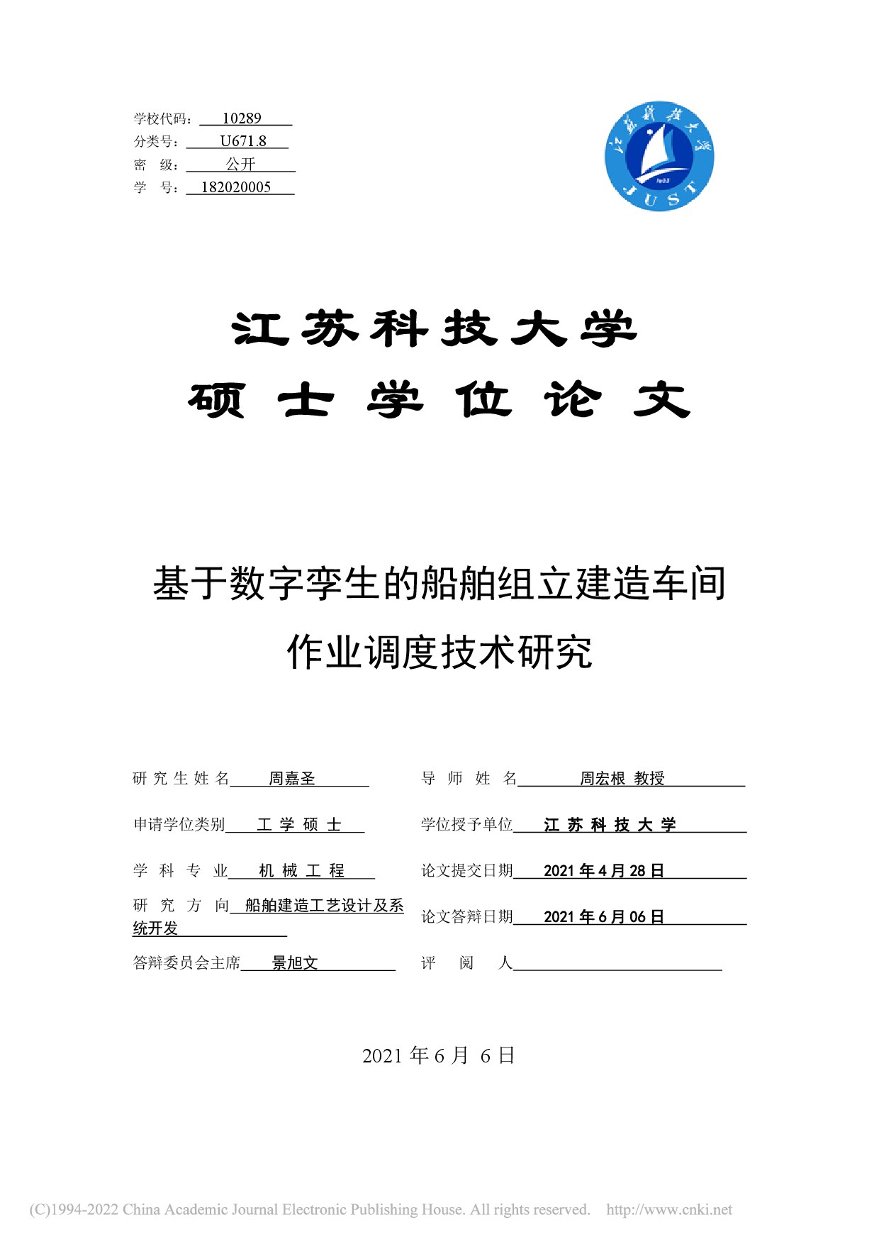 基于数字孪生的船舶组立建造车间作业调度技术研究_周嘉圣