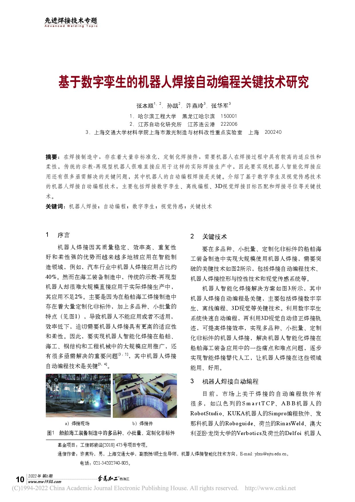 基于数字孪生的机器人焊接自动编程关键技术研究_张本顺