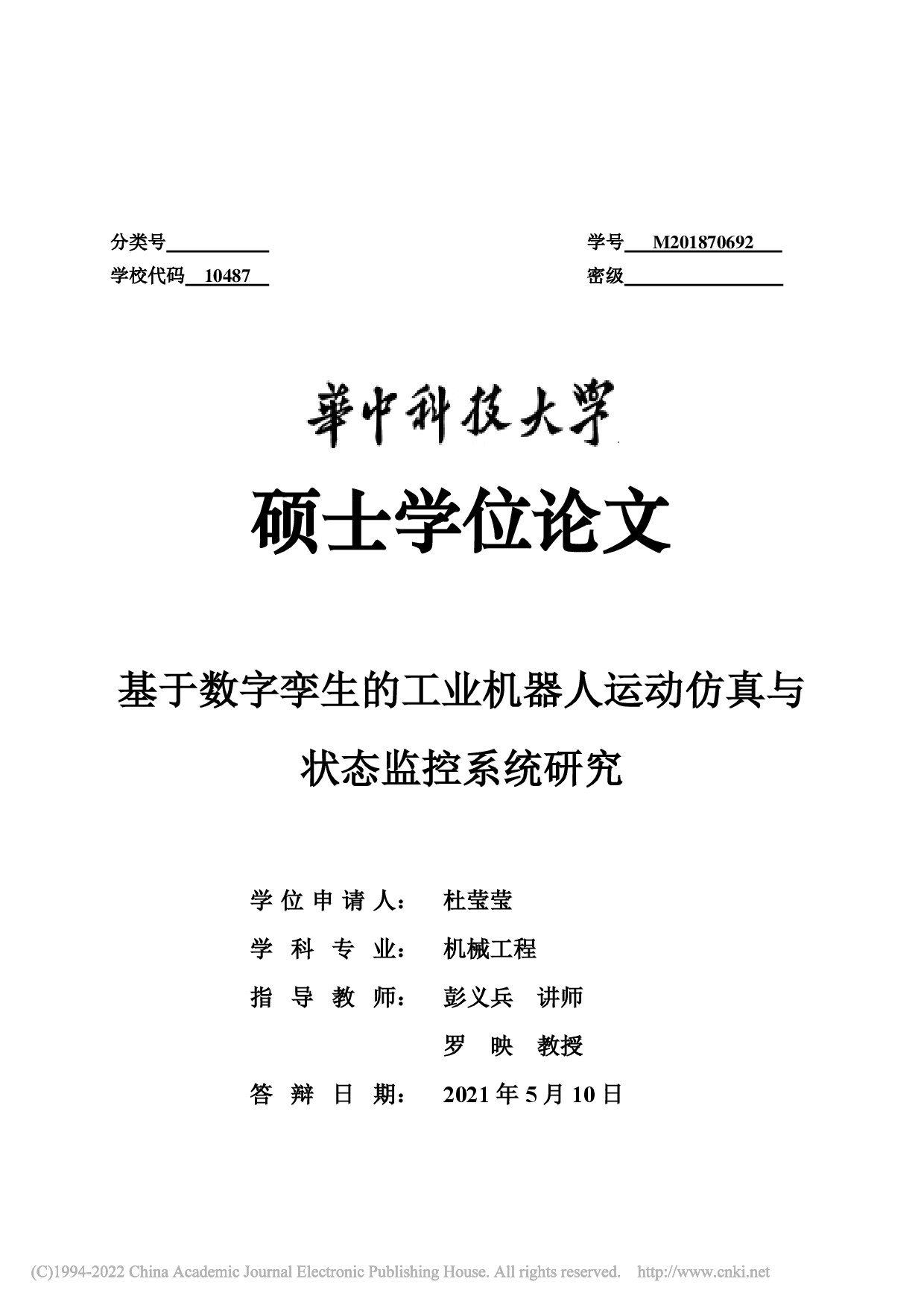 基于数字孪生的工业机器人运动仿真与状态监控系统研究_杜莹莹