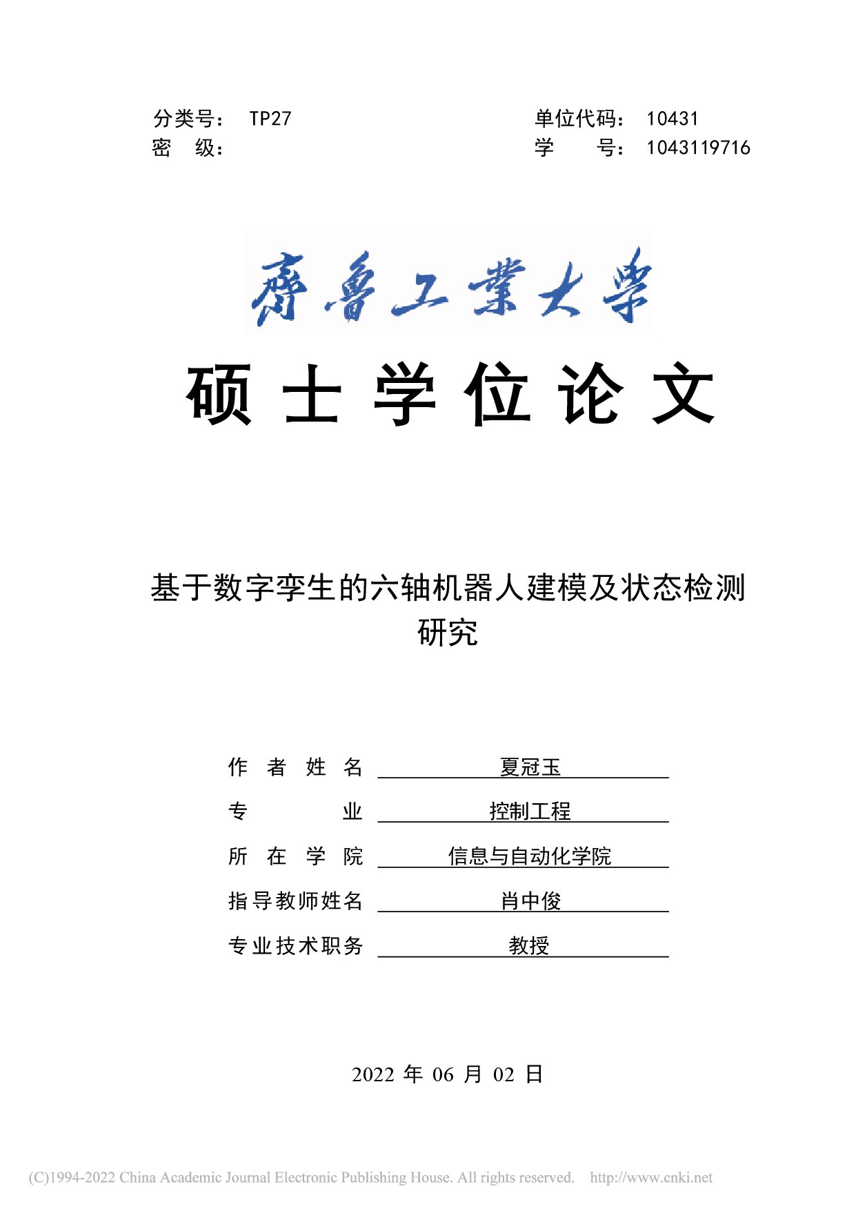 基于数字孪生的六轴机器人建模及状态检测研究_夏冠玉