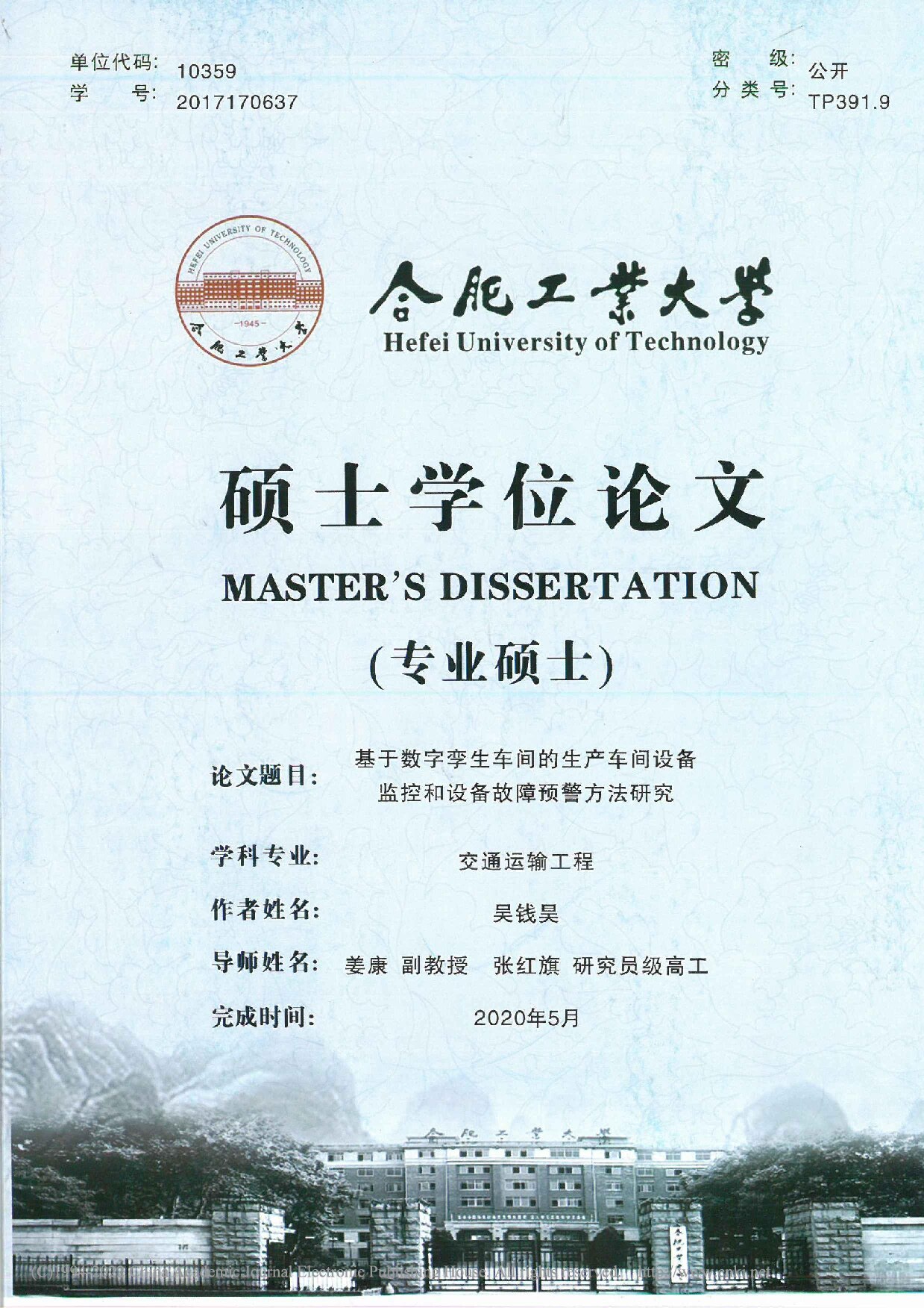 基于数字孪生车间的生产车间设备监控和设备故障预警方法研究_吴钱昊