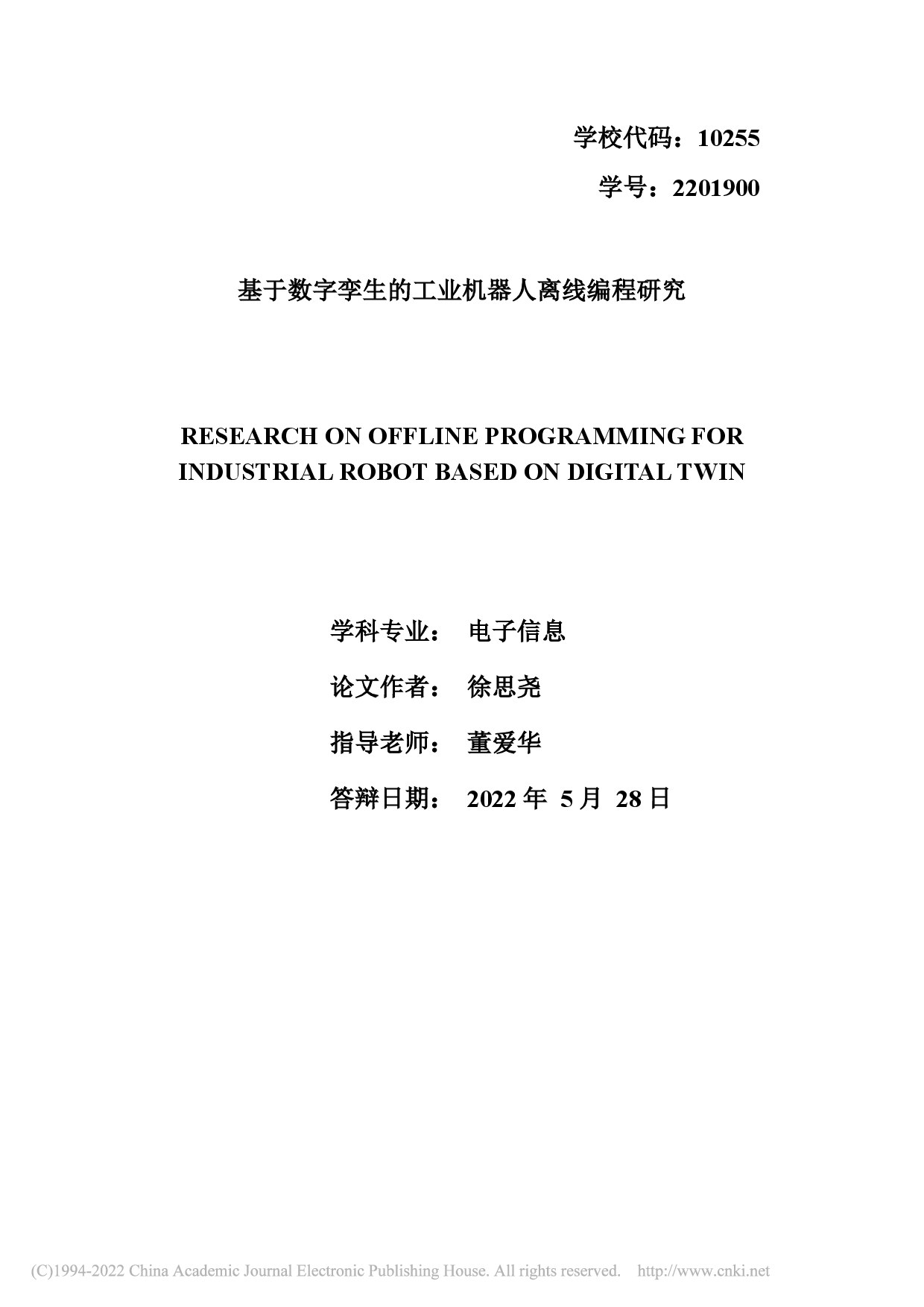基于数字孪生的工业机器人离线编程研究_徐思尧