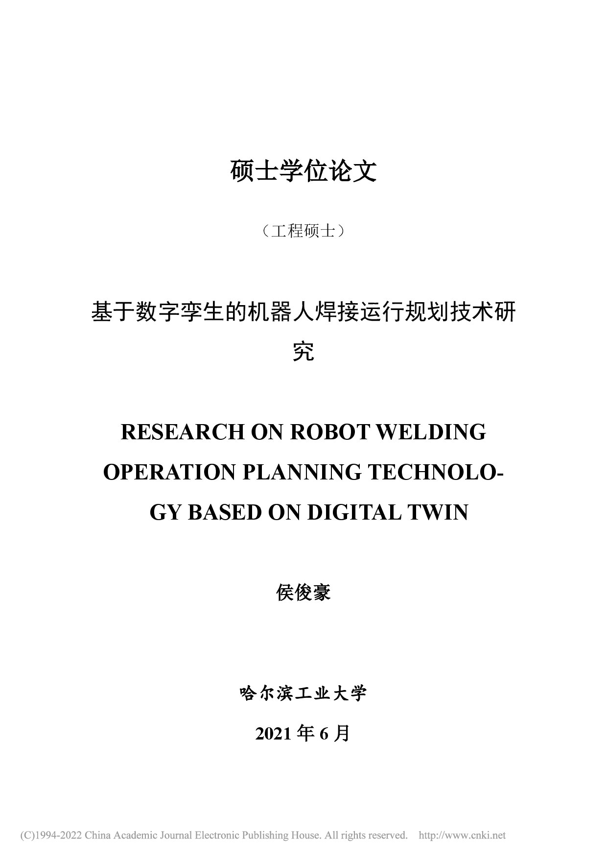 基于数字孪生的机器人焊接运行规划技术研究_侯俊豪
