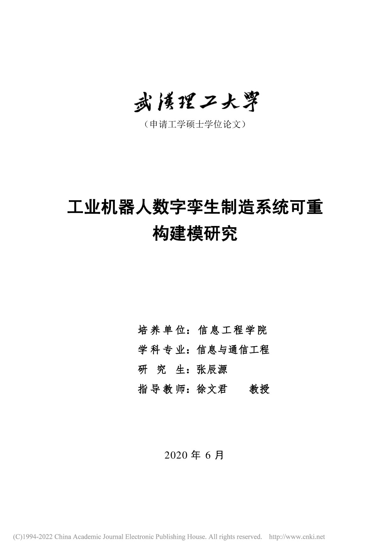工业机器人数字孪生制造系统可重构建模研究_张辰源