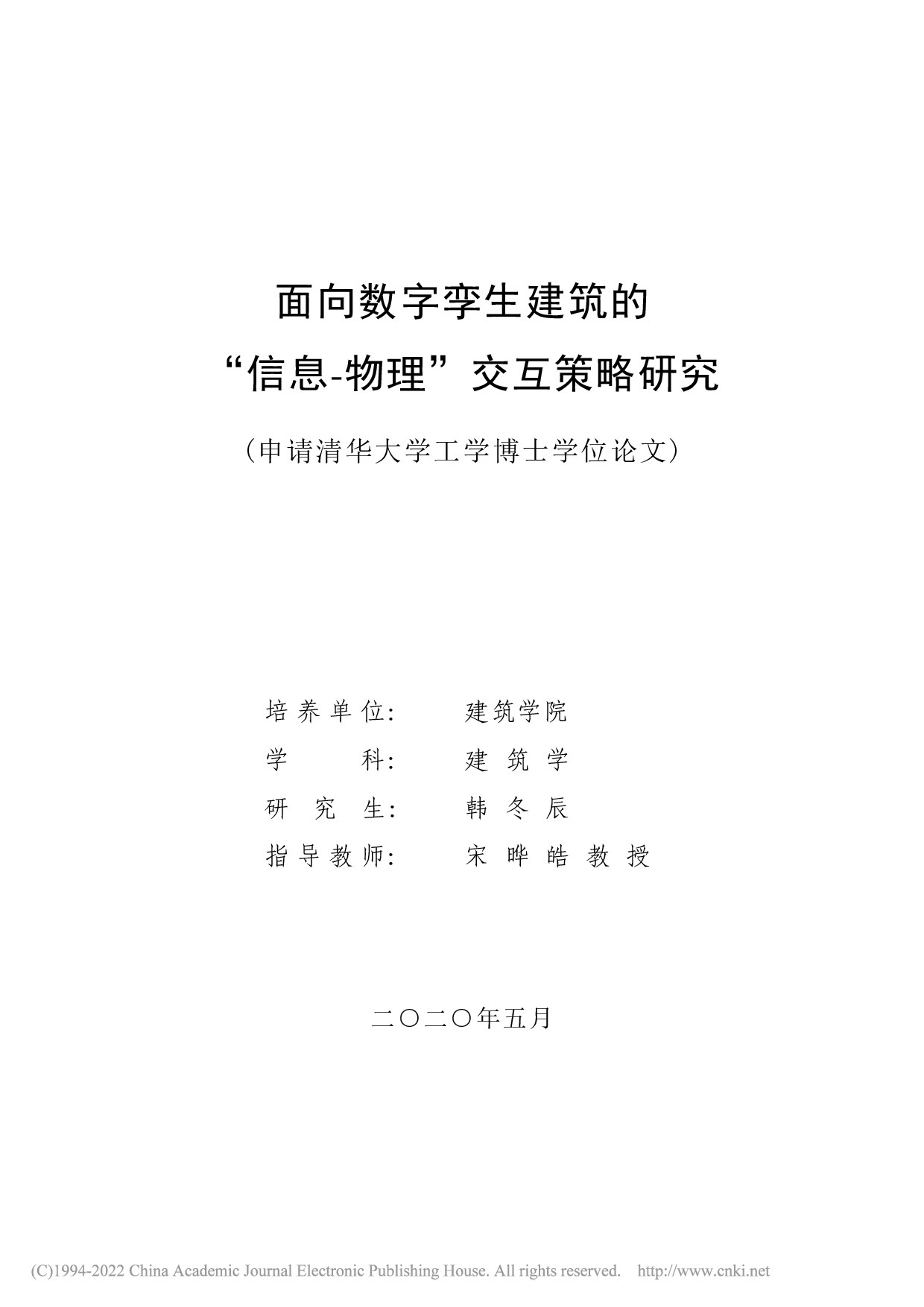 面向数字孪生建筑的“信息-物理”交互策略研究_韩冬辰
