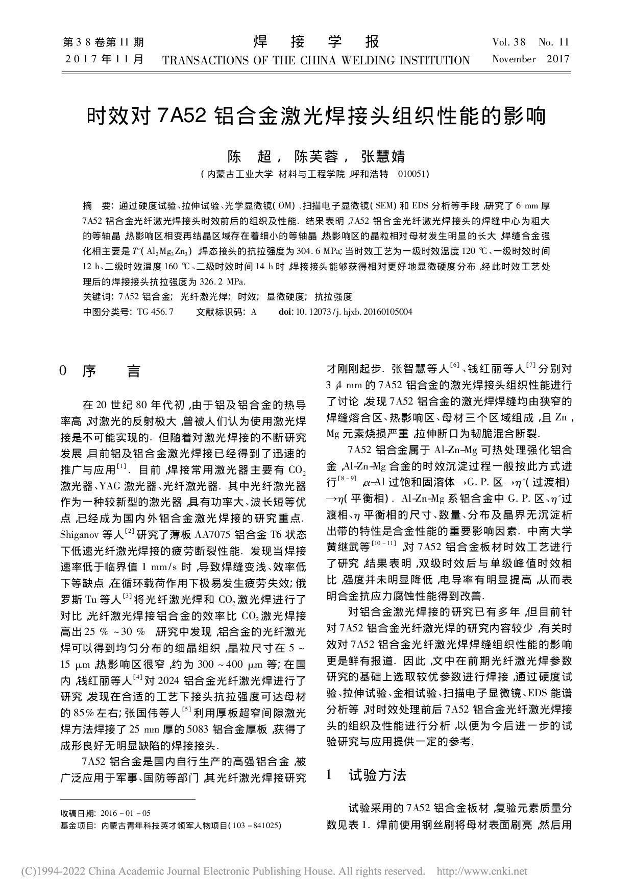 时效对7A52铝合金激光焊接头组织性能的影响_陈超