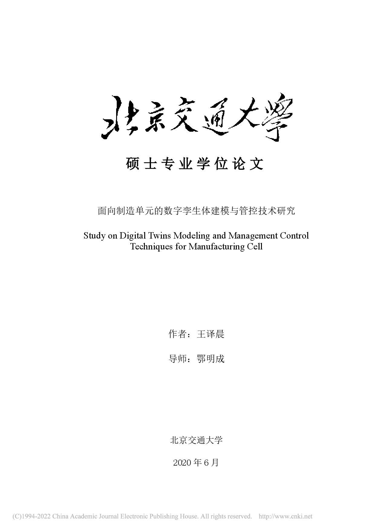 面向制造单元的数字孪生体建模与管控技术研究_王译晨