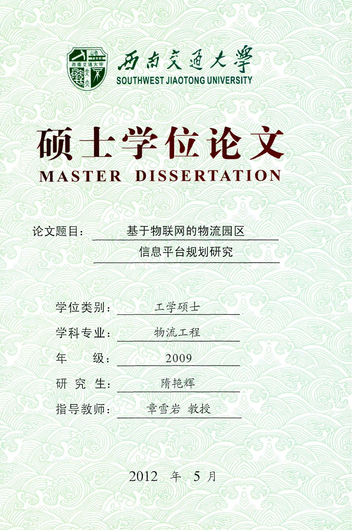 基于物联网的物流园区信息平台规划研究_隋艳辉