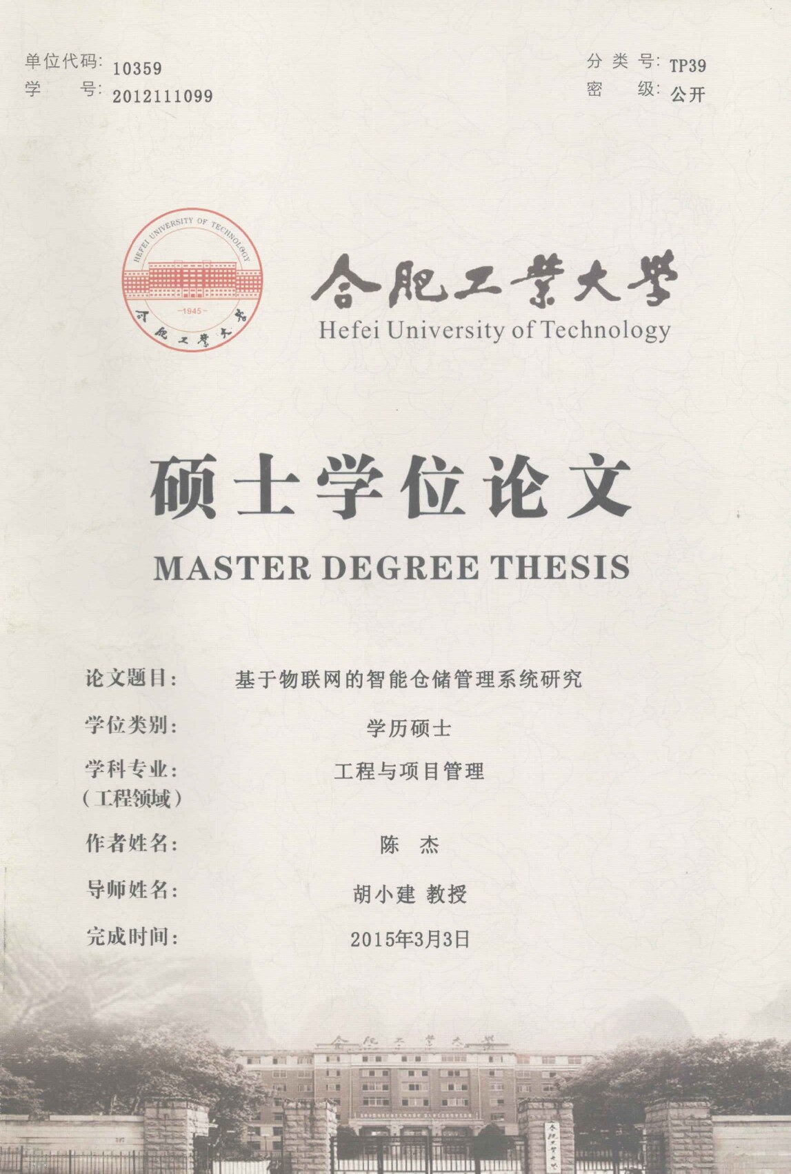 基于物联网的智能仓储管理系统研究_陈杰