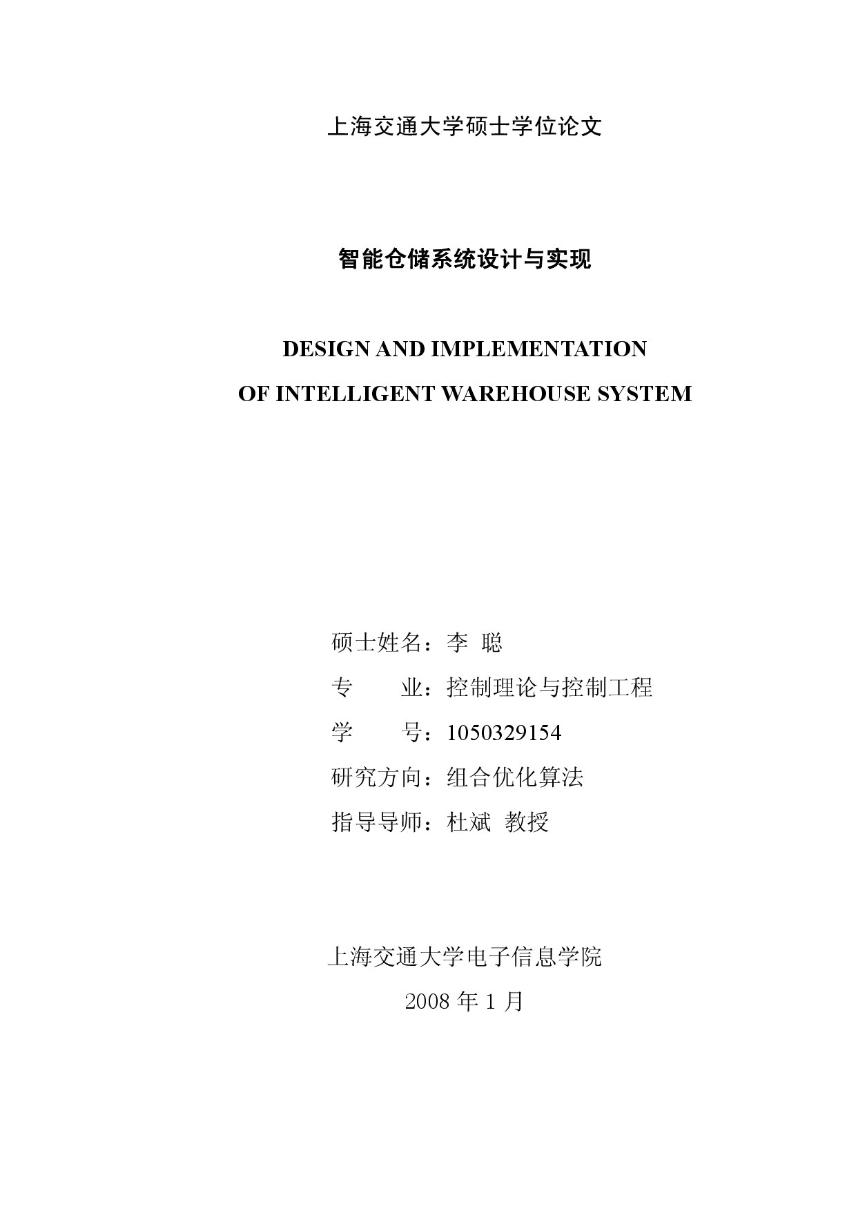 智能仓储系统设计与实现_李聪