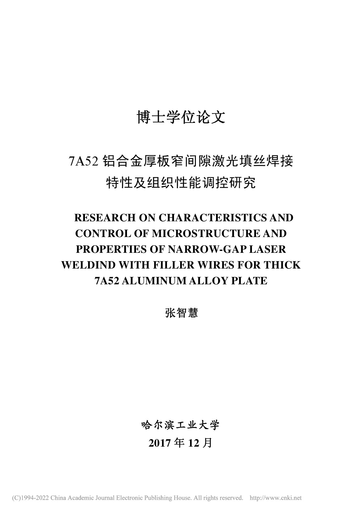 7A52铝合金厚板窄间隙激...焊接特性及组织性能调控研究_张智慧