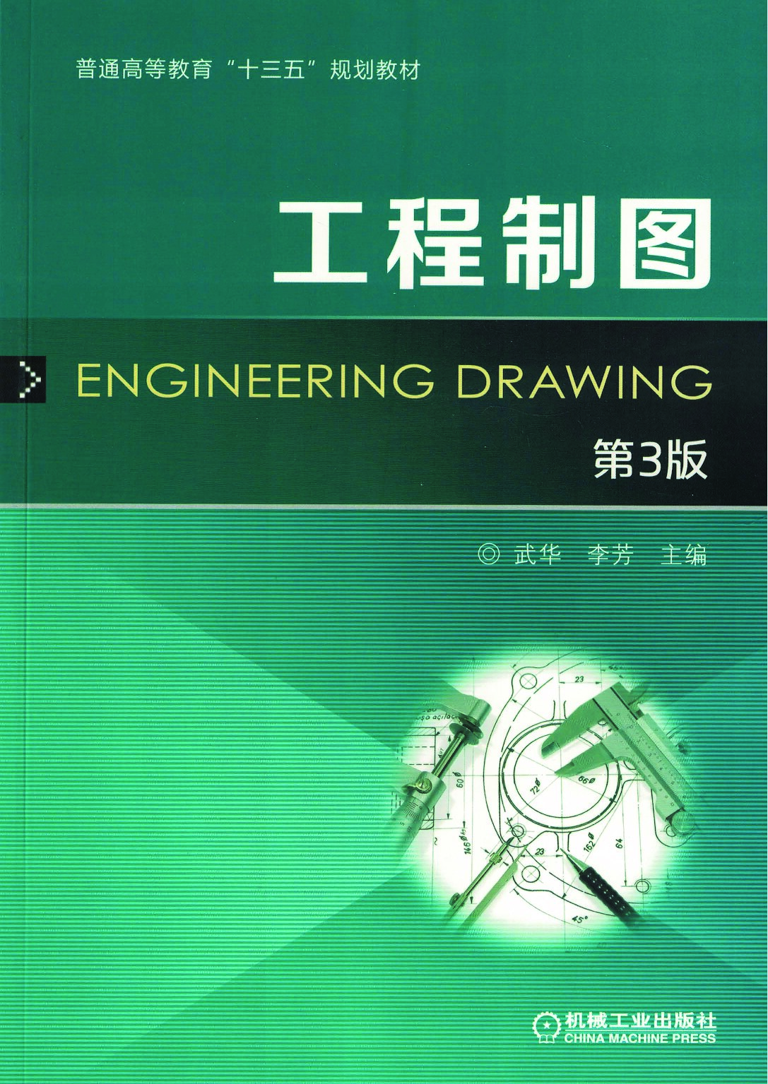 工程制图 第3版