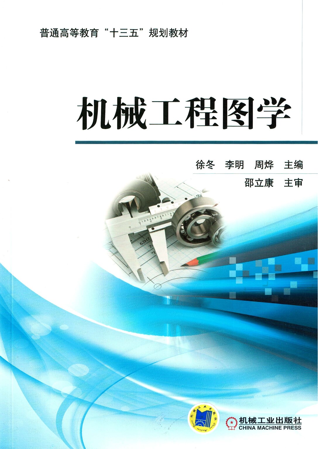 机械工程图学