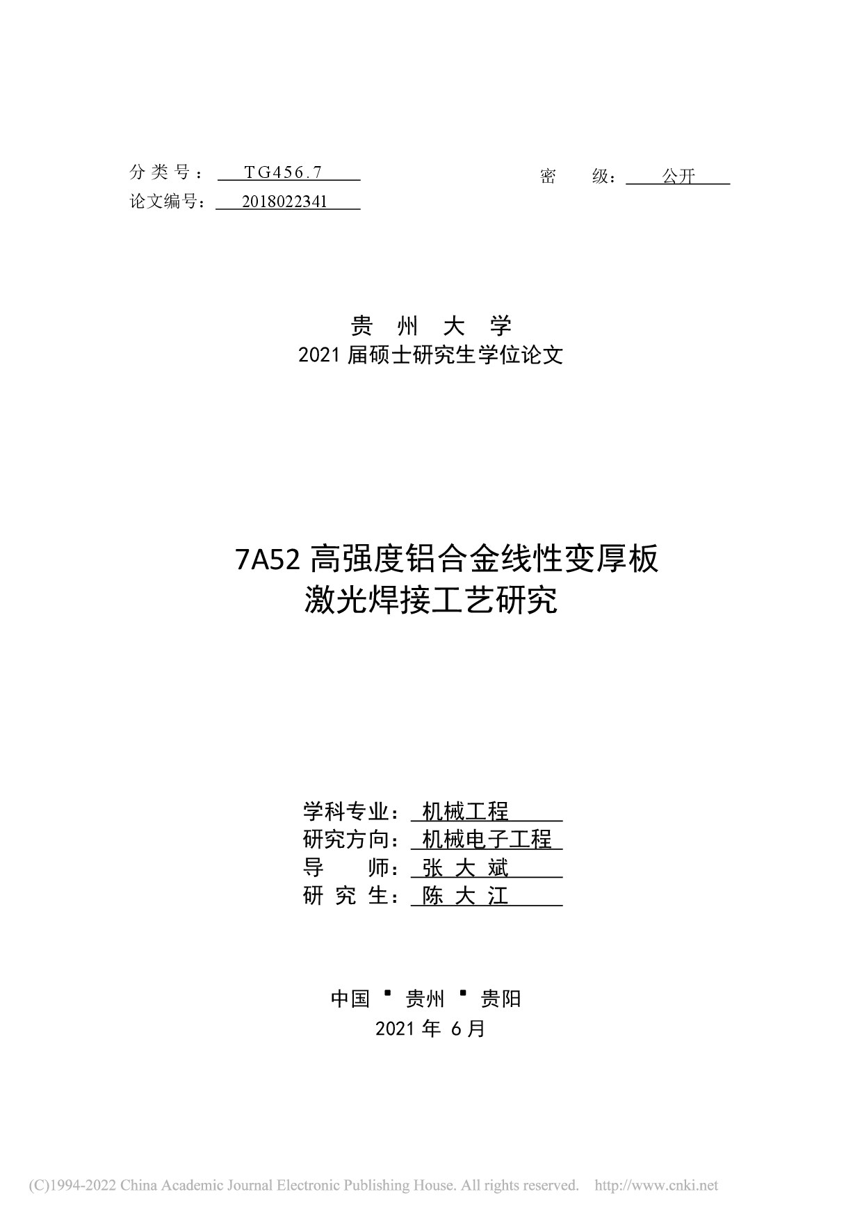 7A52高强度铝合金线性变厚板激光焊接工艺研究_陈大江