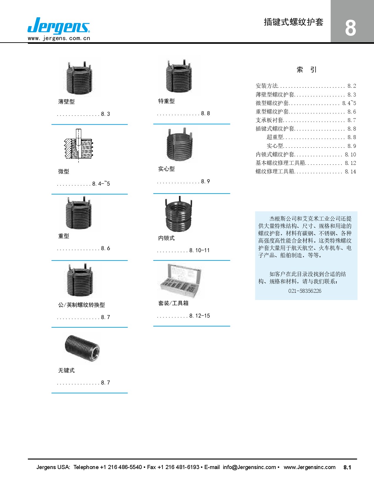 杰根斯-08 插销式螺纹护套