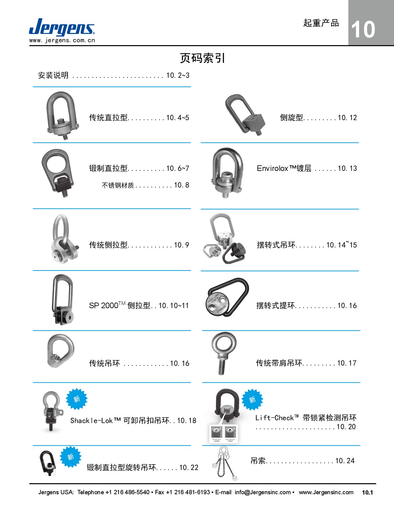 杰根斯-10 起重产品