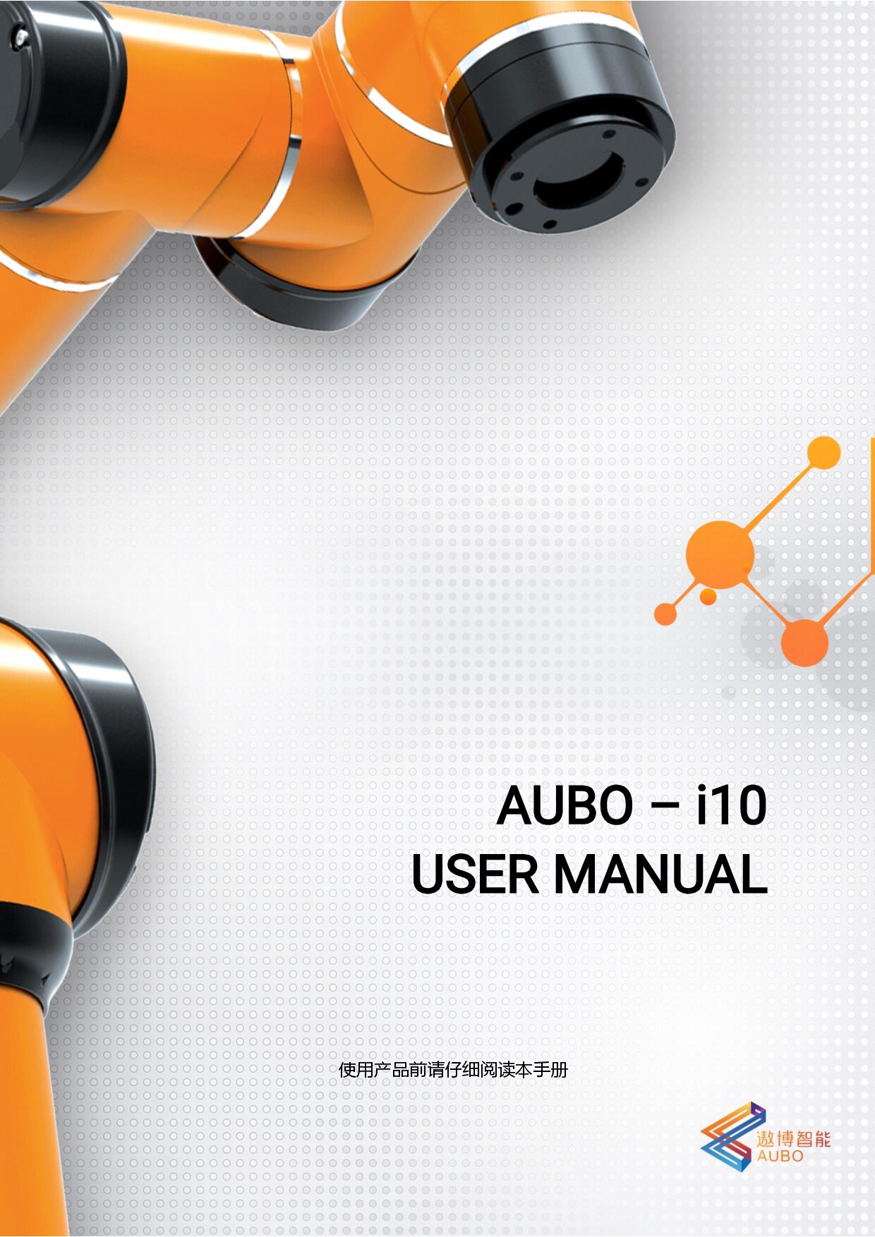 遨博 AUBO-i10 & CB-M 用户手册