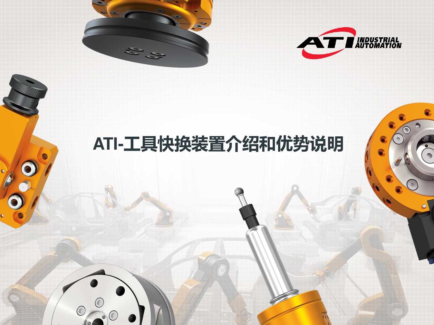 ATI 快换装置