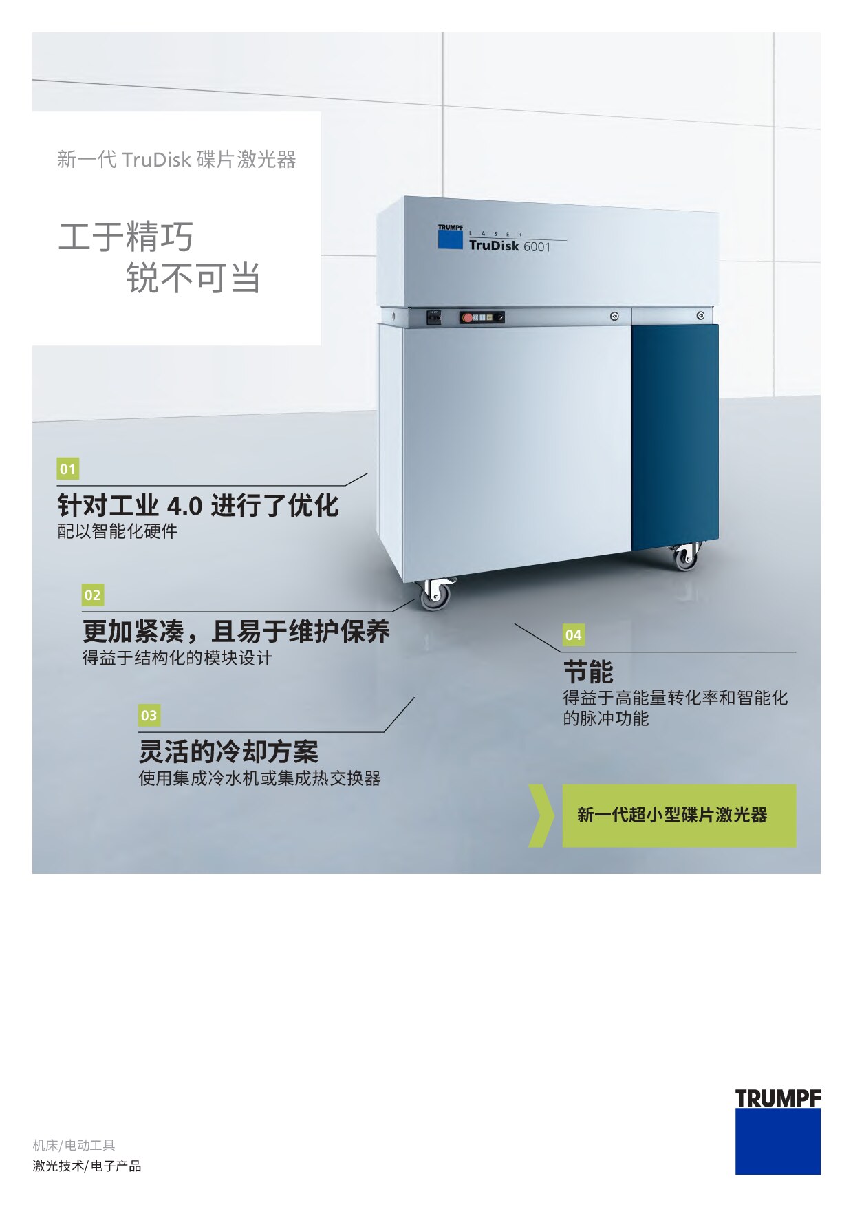 通快 TruDisK 碟片激光器