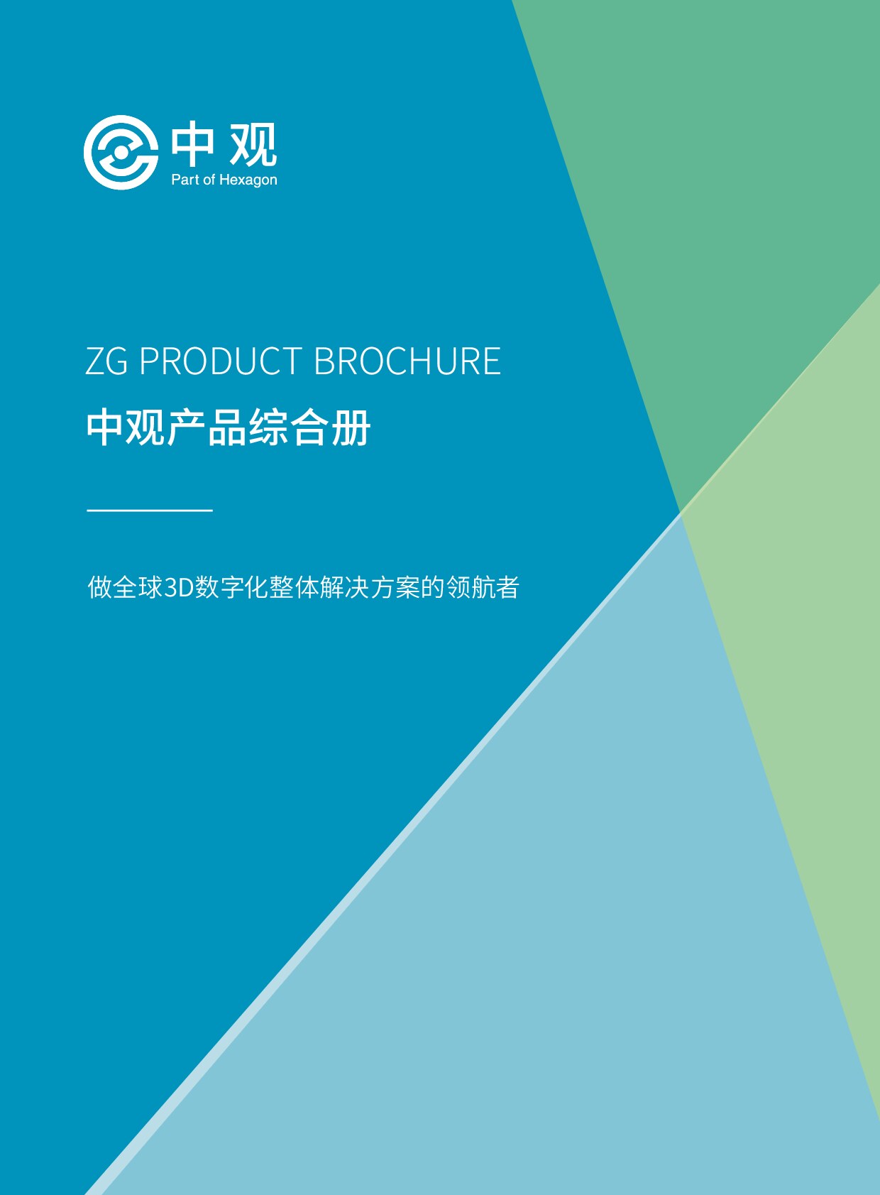 中观3D扫描 产品综合册