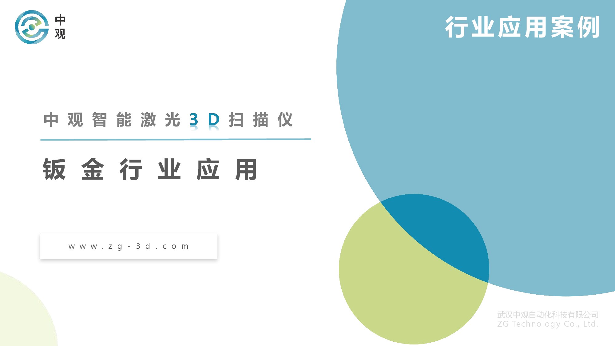 中观钣金行业应用解决方案