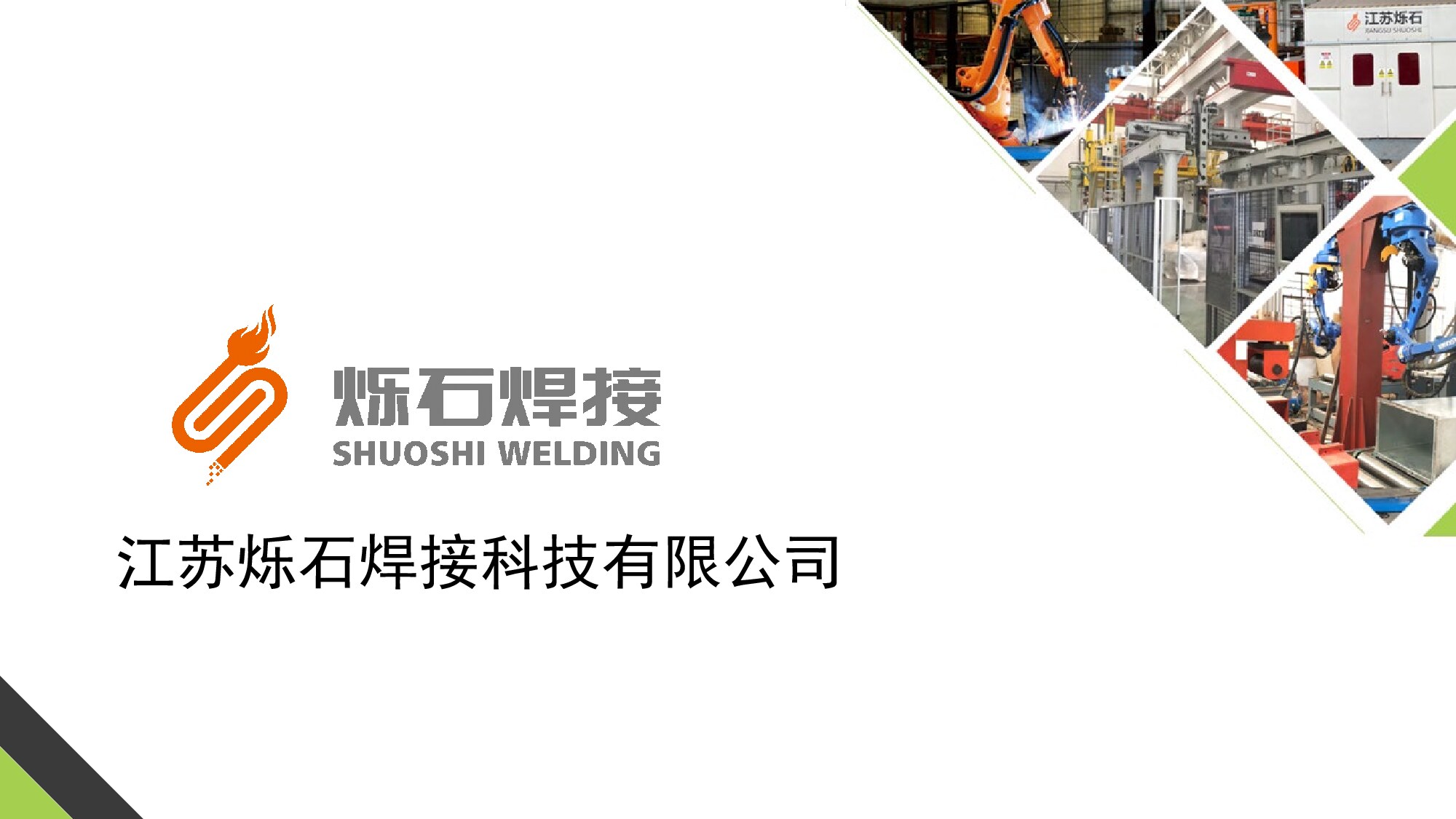 江苏烁石简介 2023