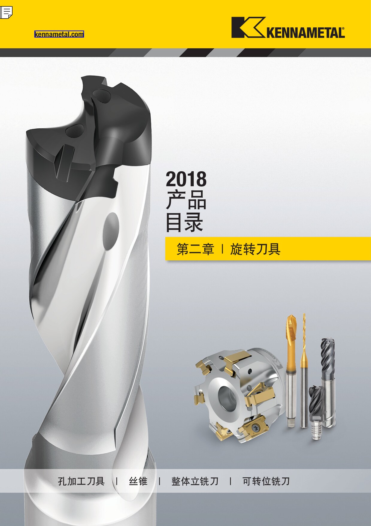 2018 产品 目录 第二章 旋转刀具 中文